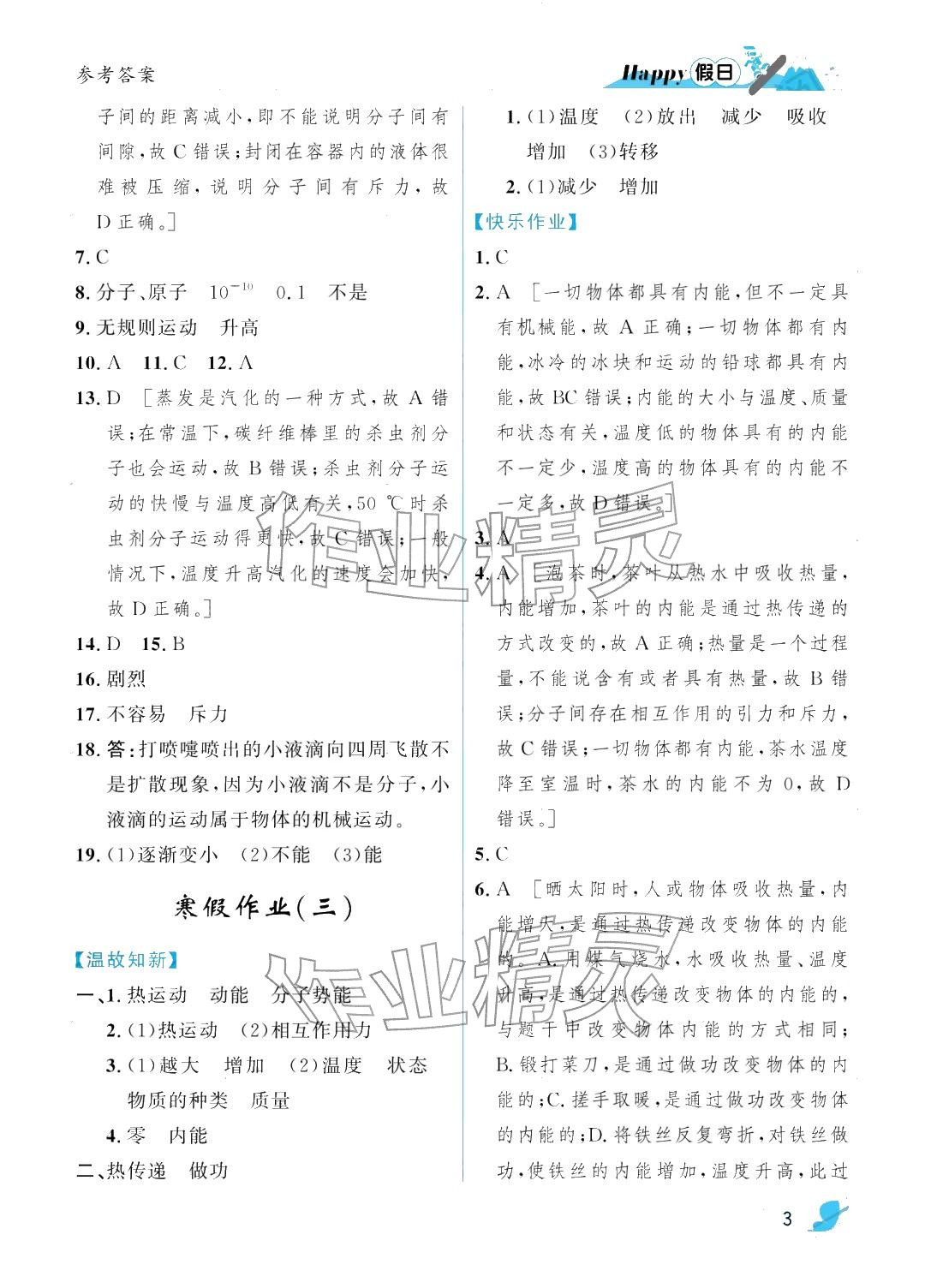 2026年寒假Happy假日九年級物理人教版&nbsp;參考答案第3頁