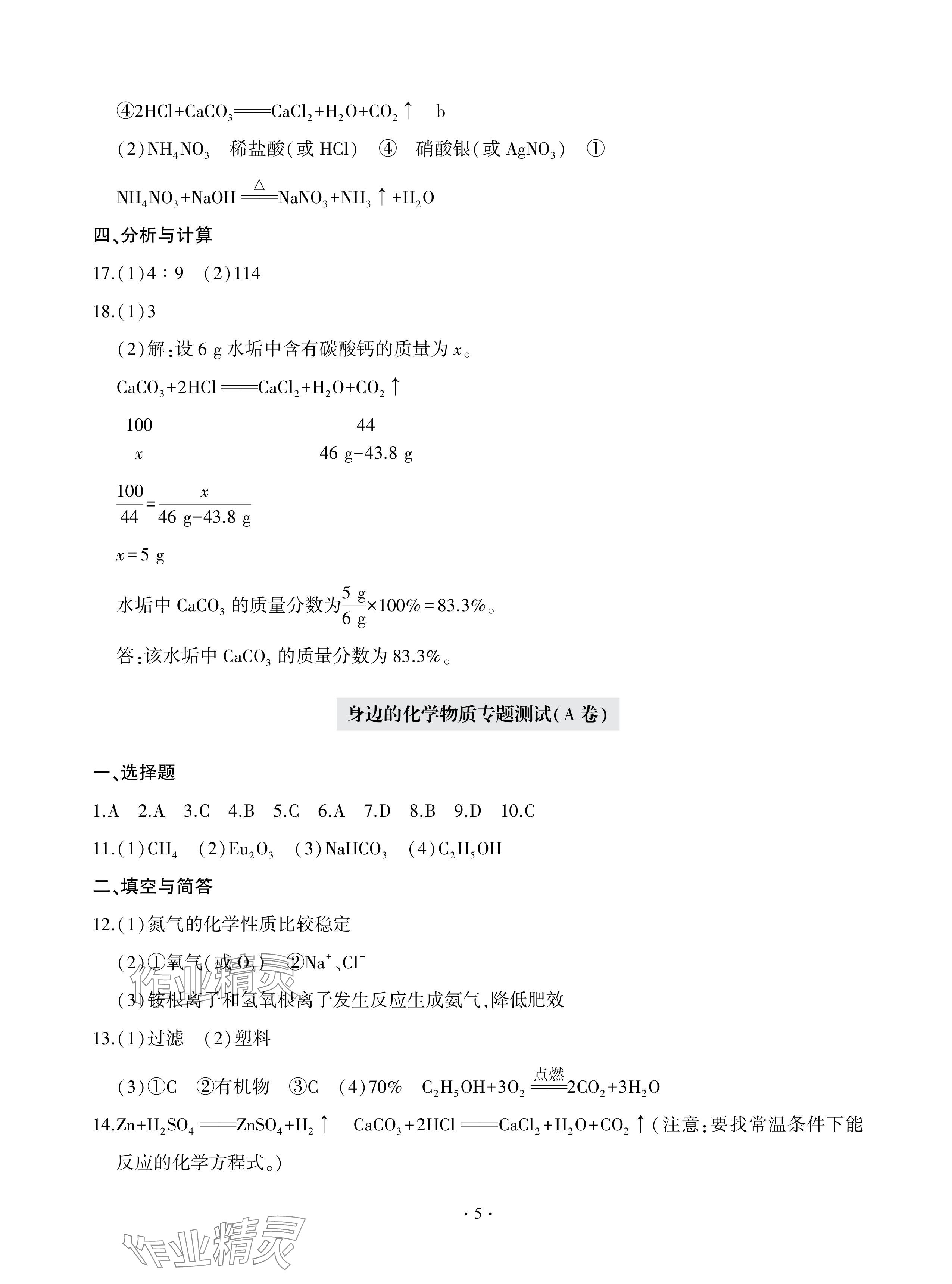 2024年單元自測試卷青島出版社九年級化學(xué)下冊人教版 參考答案第5頁