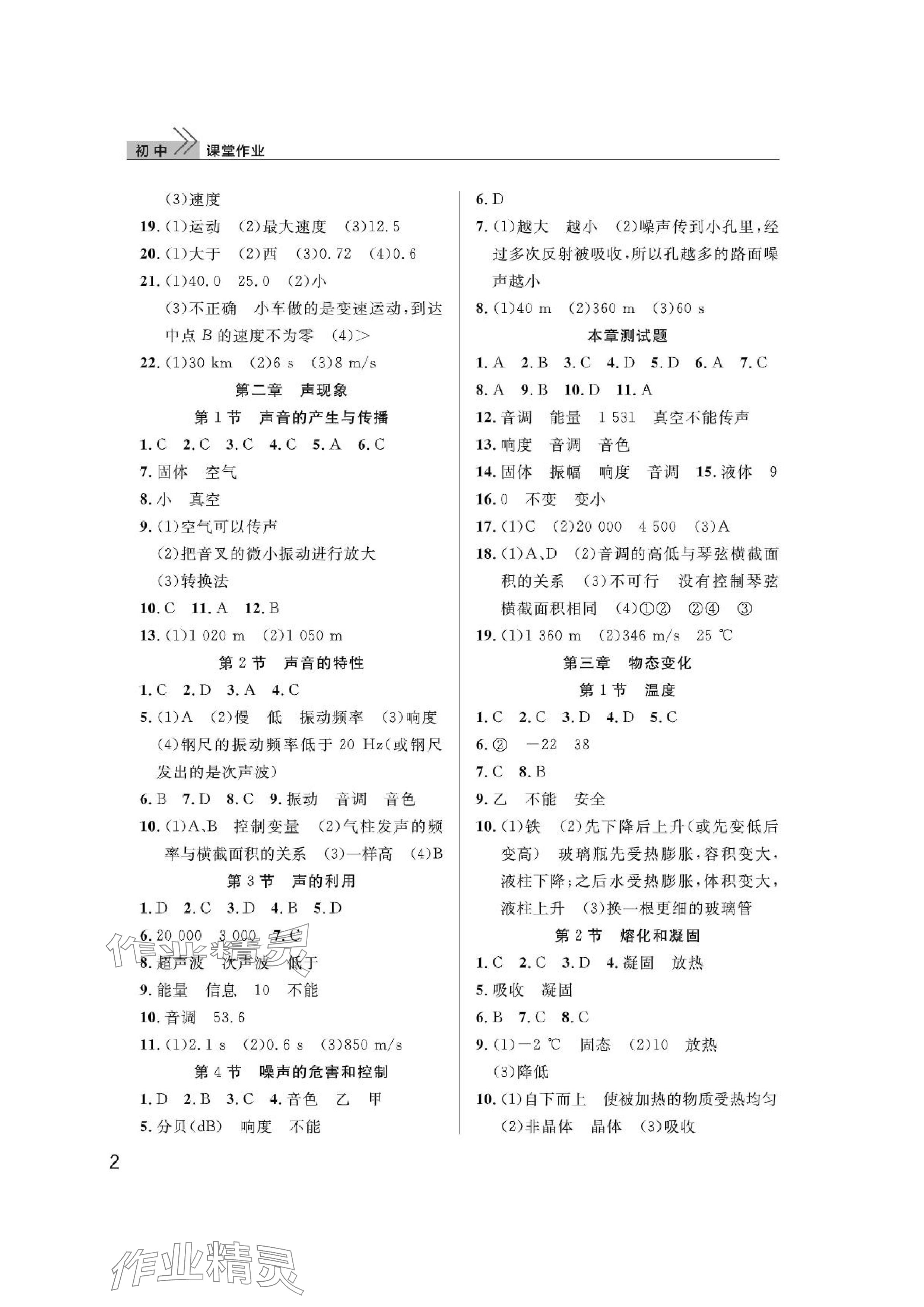 2024年課堂作業(yè)武漢出版社八年級(jí)物理上冊(cè)人教版 參考答案第2頁