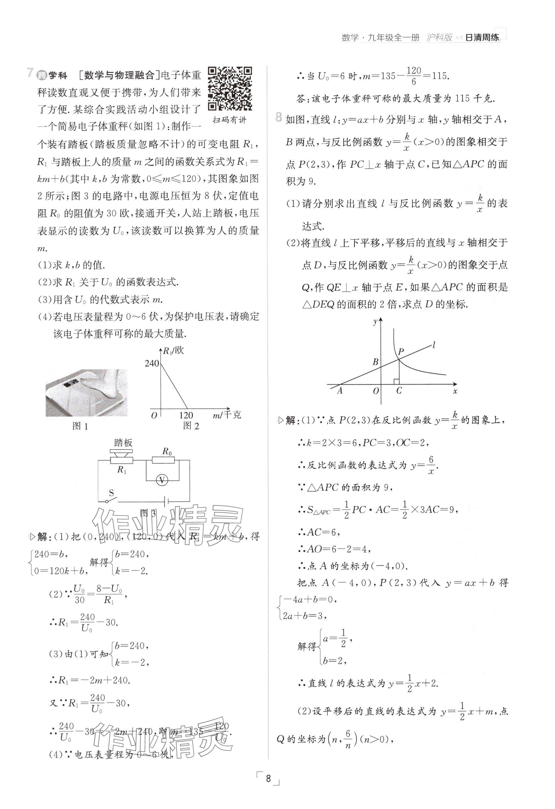 2024年日清周練九年級(jí)數(shù)學(xué)全一冊(cè)滬科版 參考答案第8頁