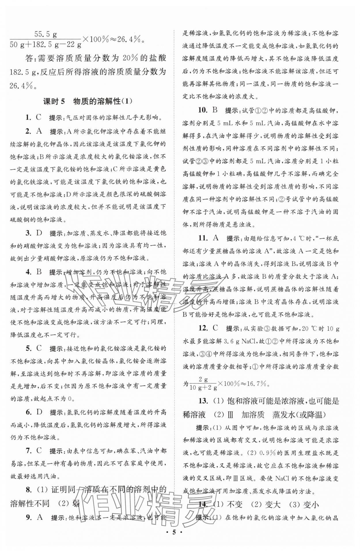 2024年初中化学小题狂做九年级下册沪教版提优版 参考答案第5页