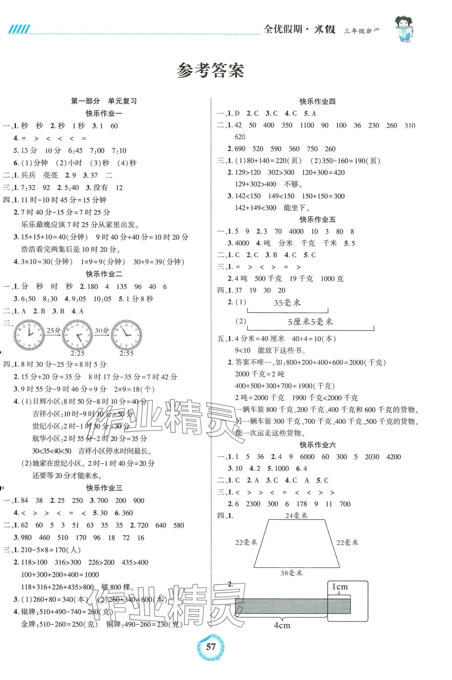 2024年全優(yōu)假期吉林教育出版社三年級數(shù)學(xué)人教版 第1頁