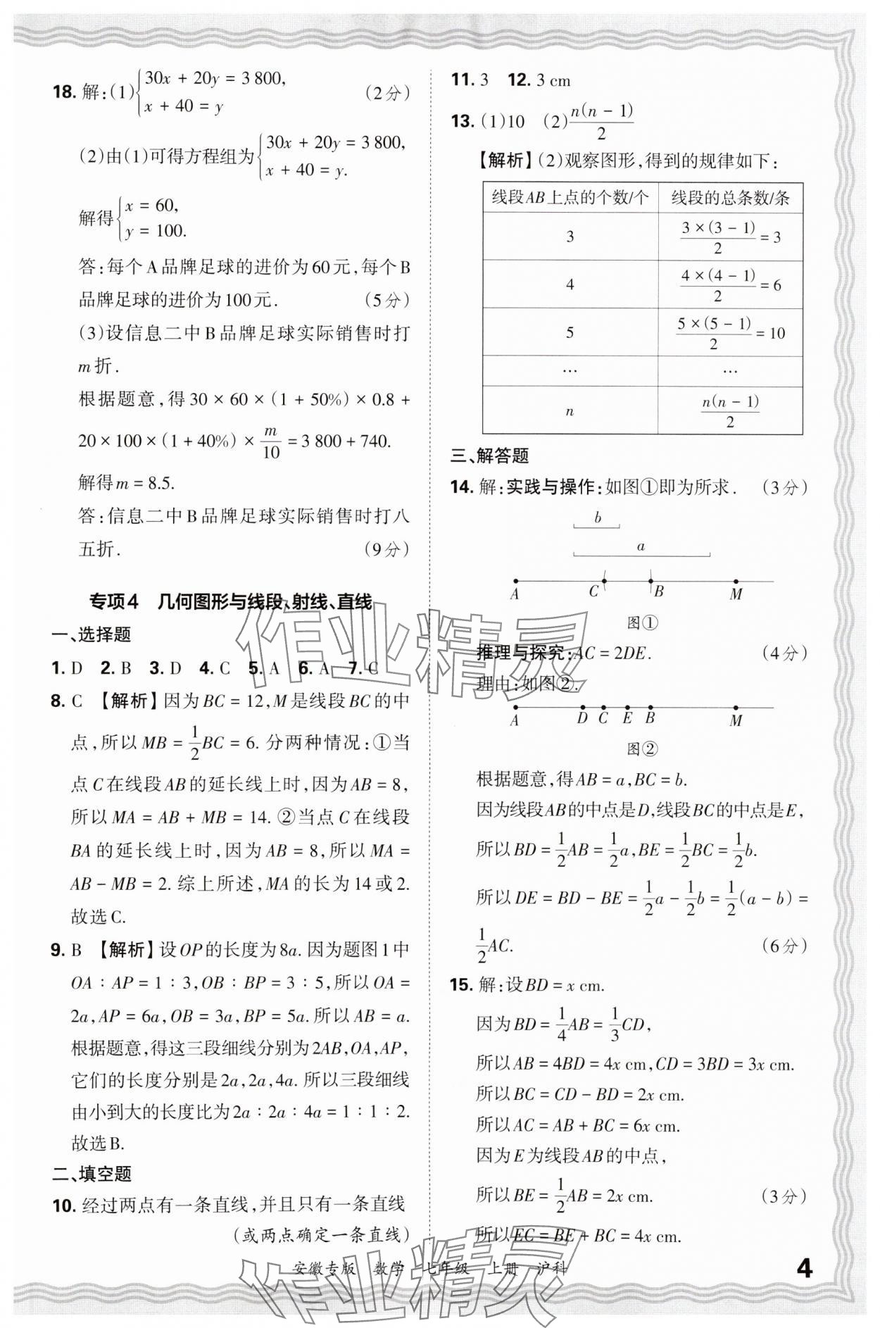 2024年王朝霞各地期末試卷精選七年級數(shù)學上冊滬科版安徽專版 參考答案第4頁