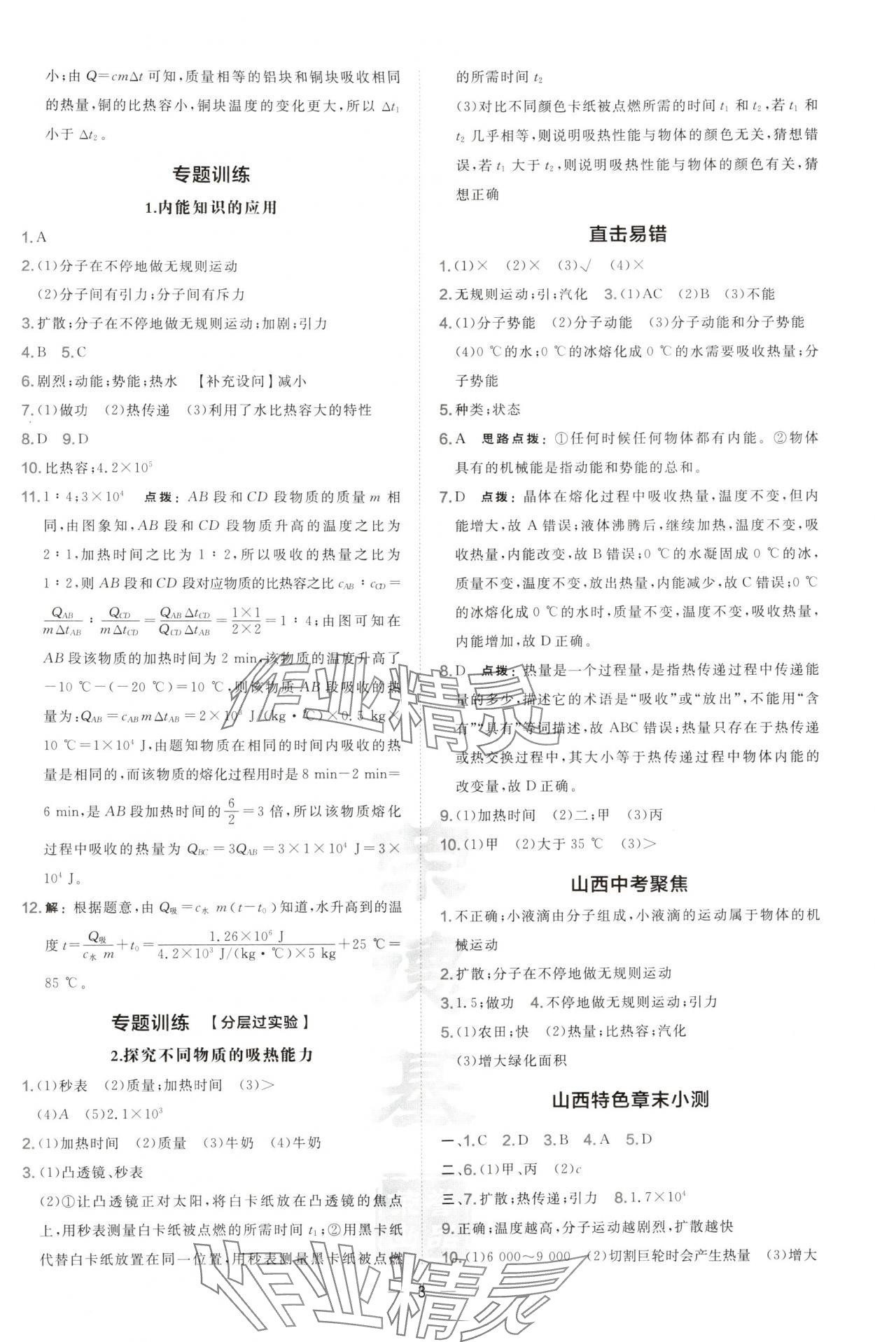 2024年點撥訓練九年級物理上冊人教版山西專版 參考答案第3頁