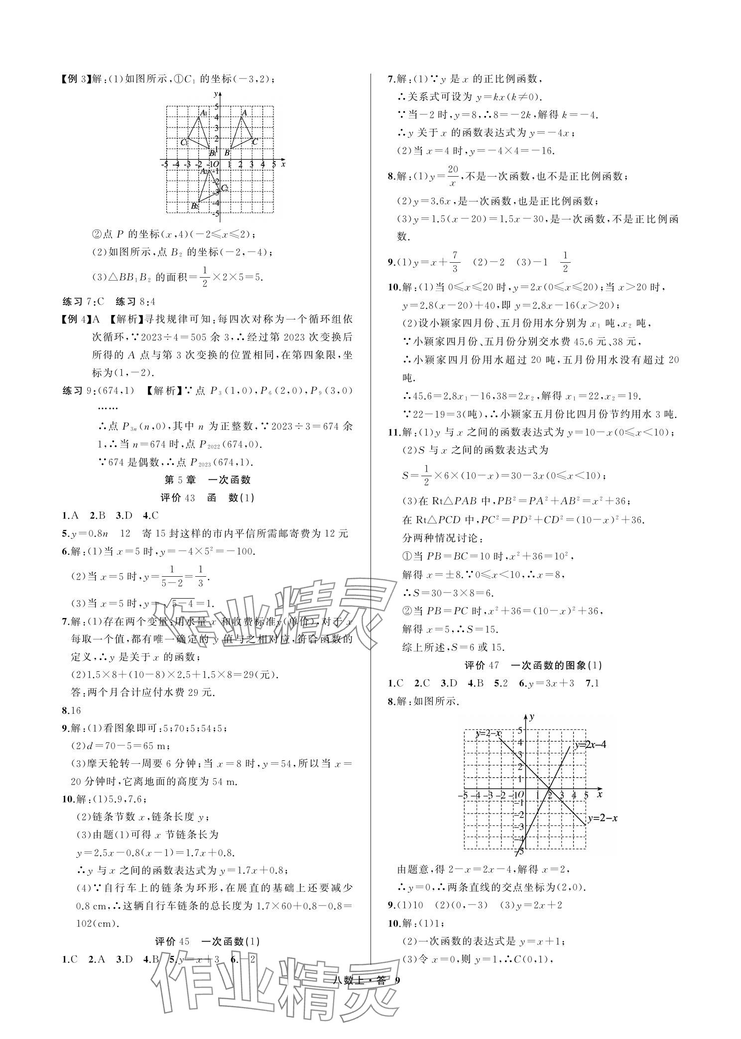 2023年名師面對面學科素養評價八年級數學上冊浙教版 參考答案第9頁