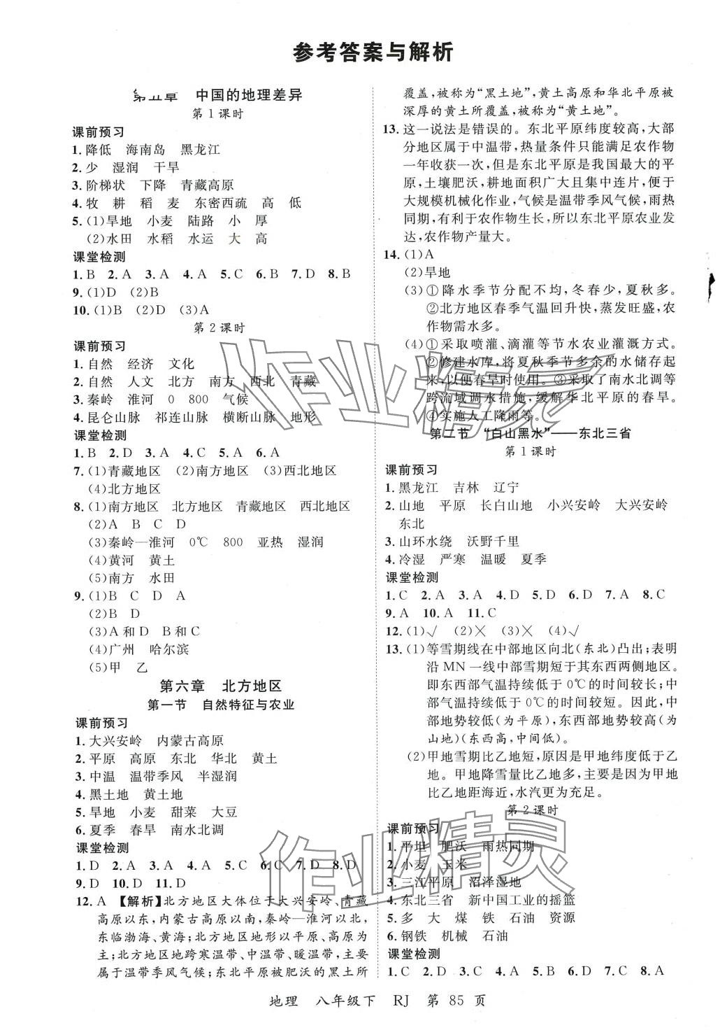 2024年一線調(diào)研學(xué)業(yè)測(cè)評(píng)八年級(jí)地理下冊(cè)人教版 第1頁(yè)