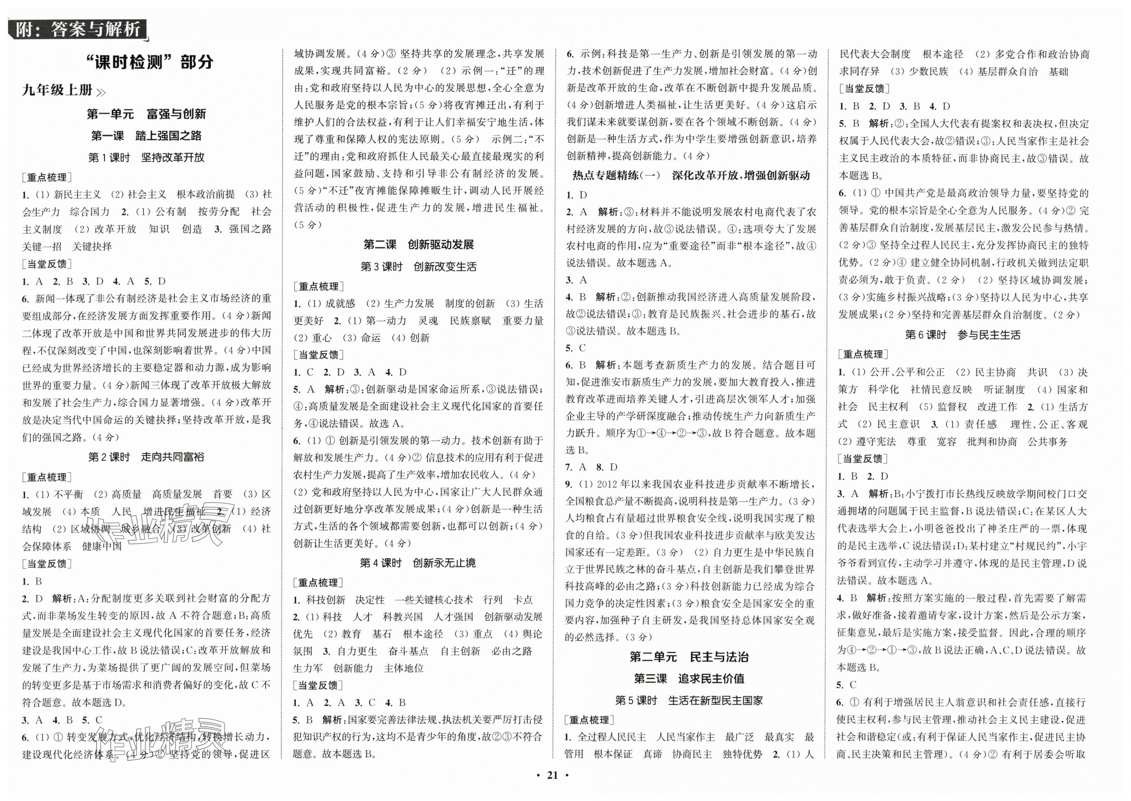 2025年通城学典活页检测九年级道德与法治全一册人教版 第1页