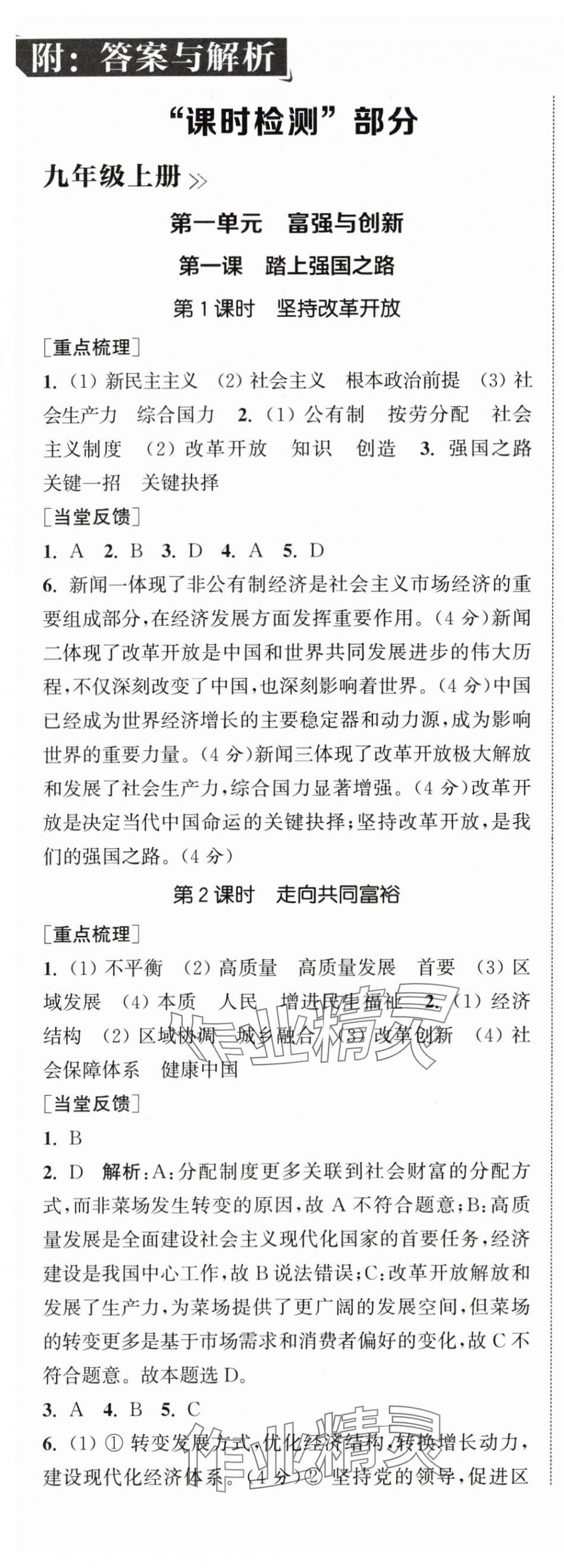 2025年通城学典活页检测九年级道德与法治全一册人教版 第1页