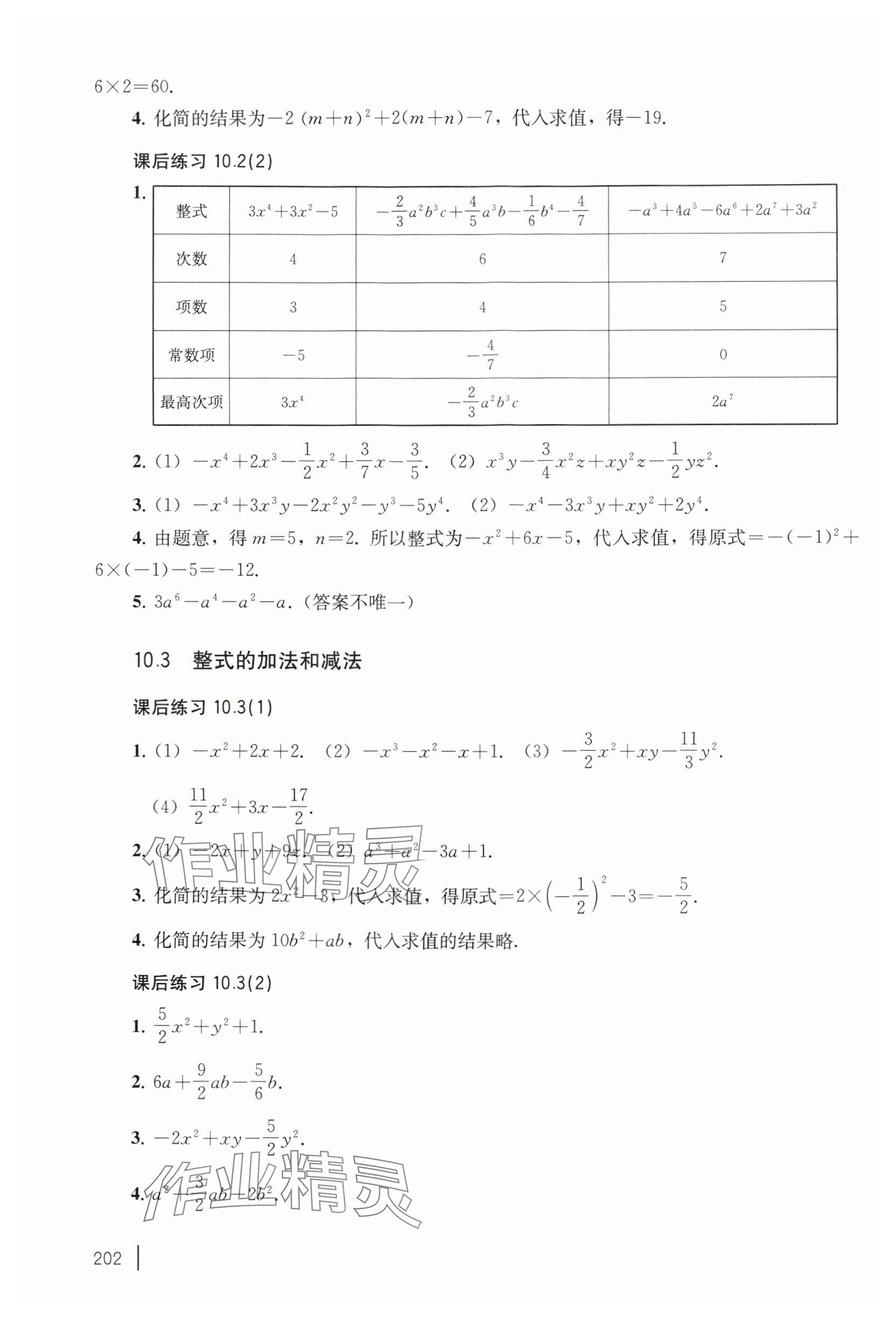 2024年练习部分七年级数学上册沪教版五四制 参考答案第2页