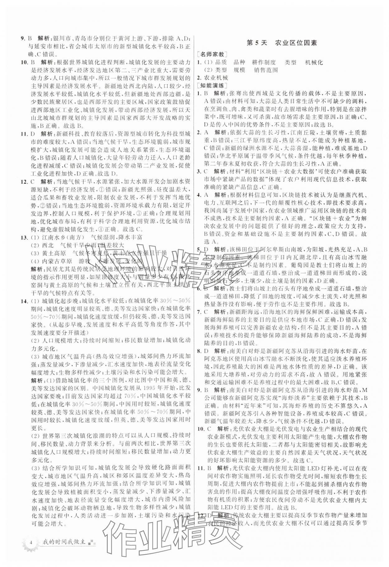 2024年最高考假期作業(yè)高一地理 第4頁