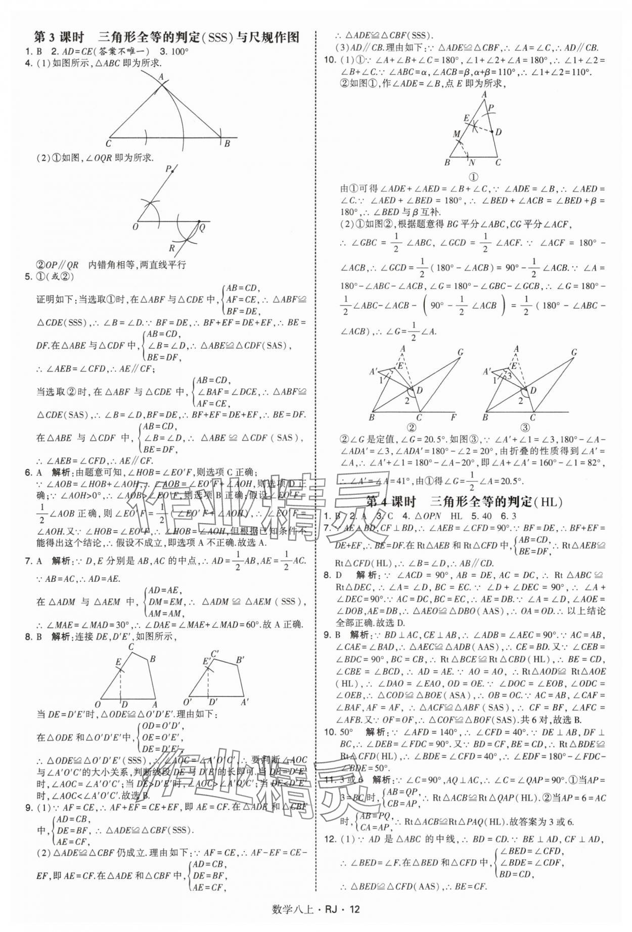 2025年學霸題中題八年級數學上冊人教版 參考答案第12頁