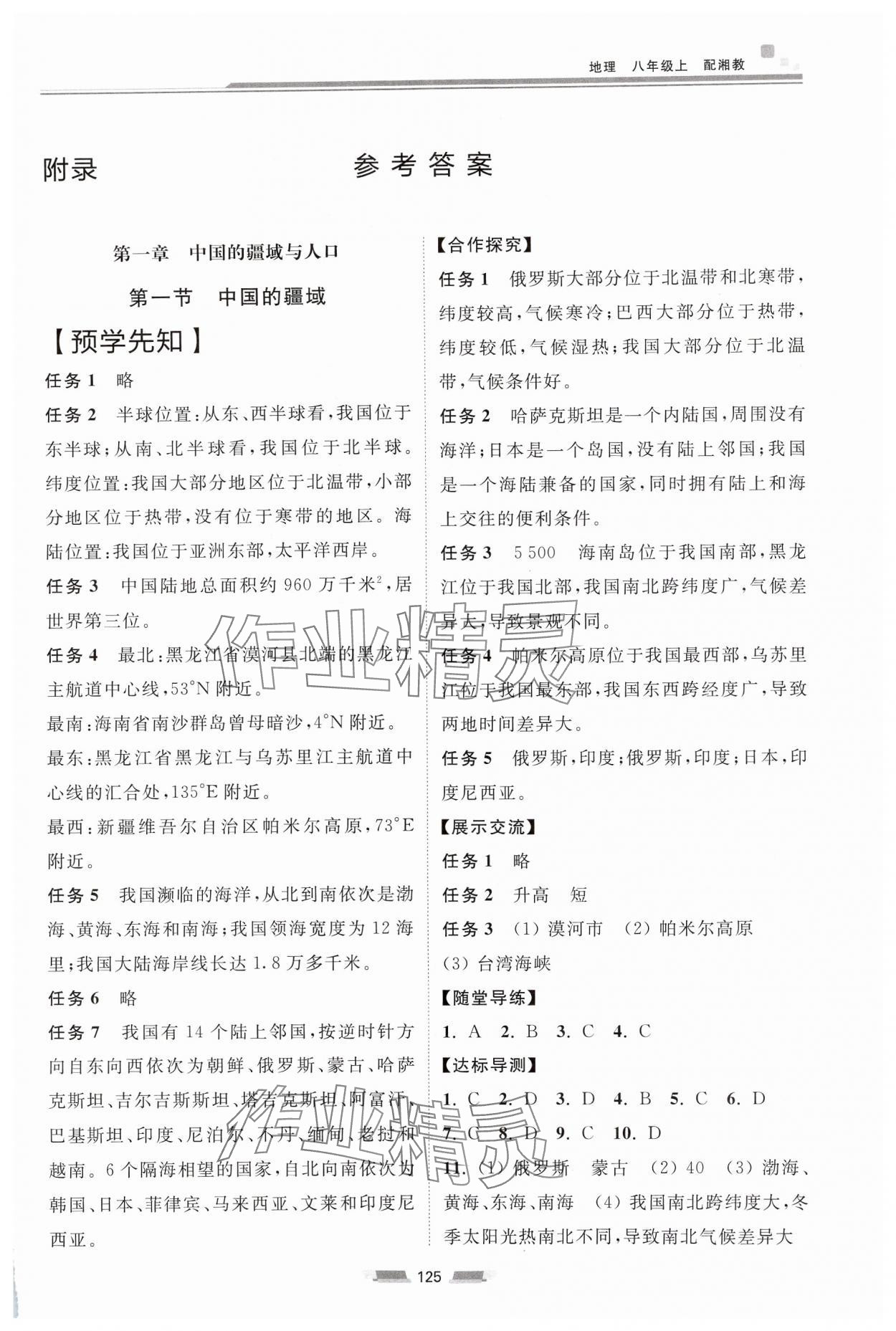 2024年初中同步練習(xí)冊八年級地理上冊湘教版湖南少年兒童出版社 參考答案第1頁