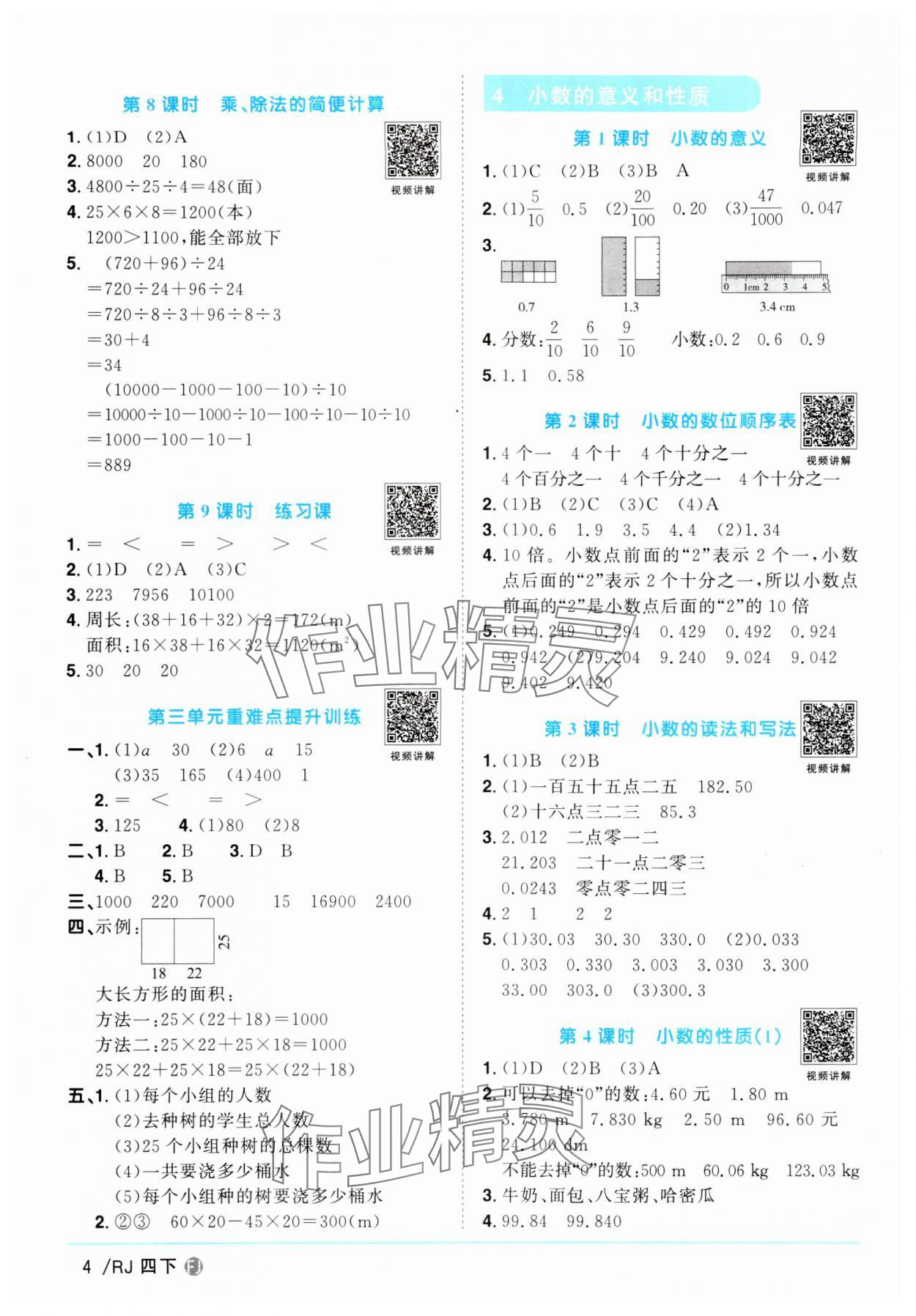 2024年阳光同学课时优化作业四年级数学下册人教版福建专版 第4页