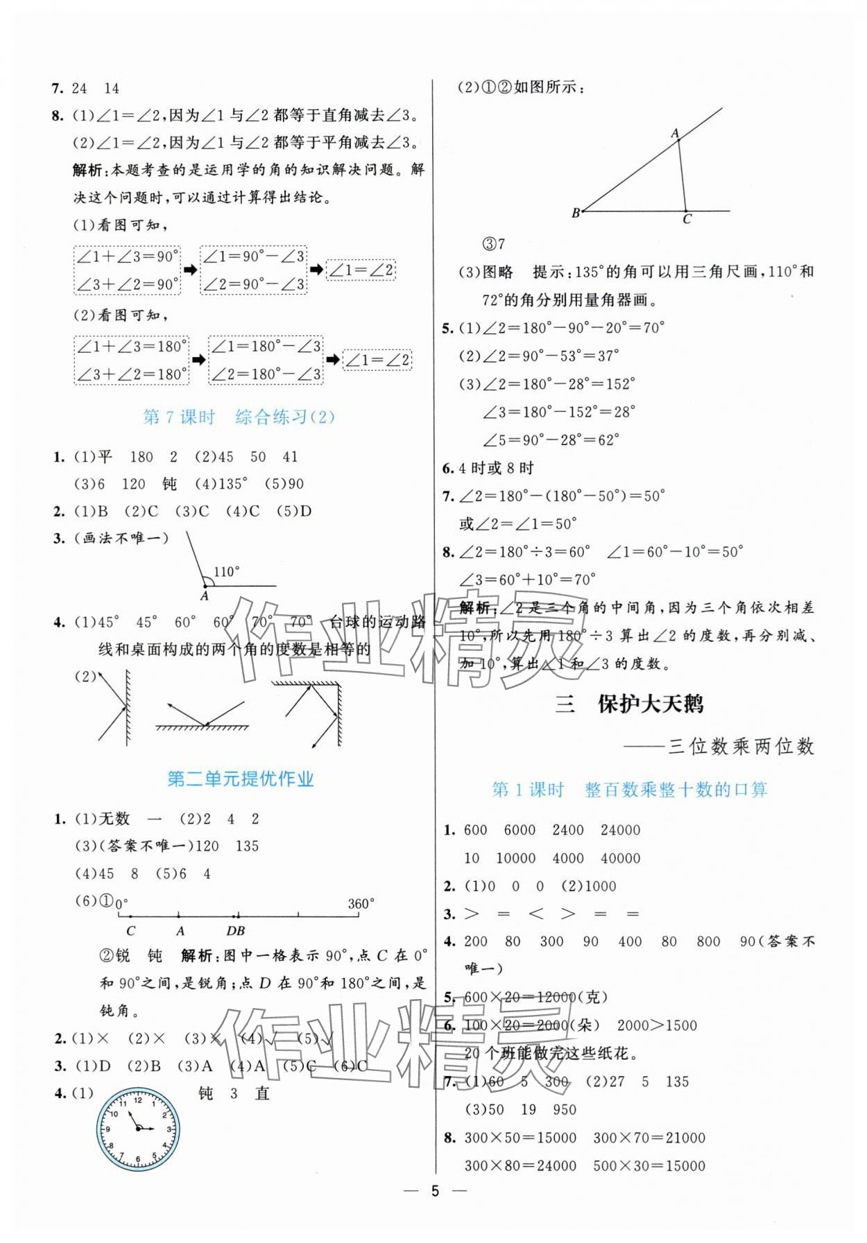 2025年亮點激活提優(yōu)天天練四年級數(shù)學(xué)上冊青島版 參考答案第5頁