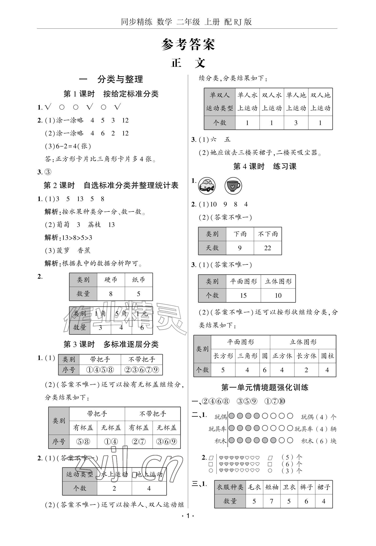 2026年同步精练广东教育出版社二年级数学上册人教版&nbsp;参考答案第1页