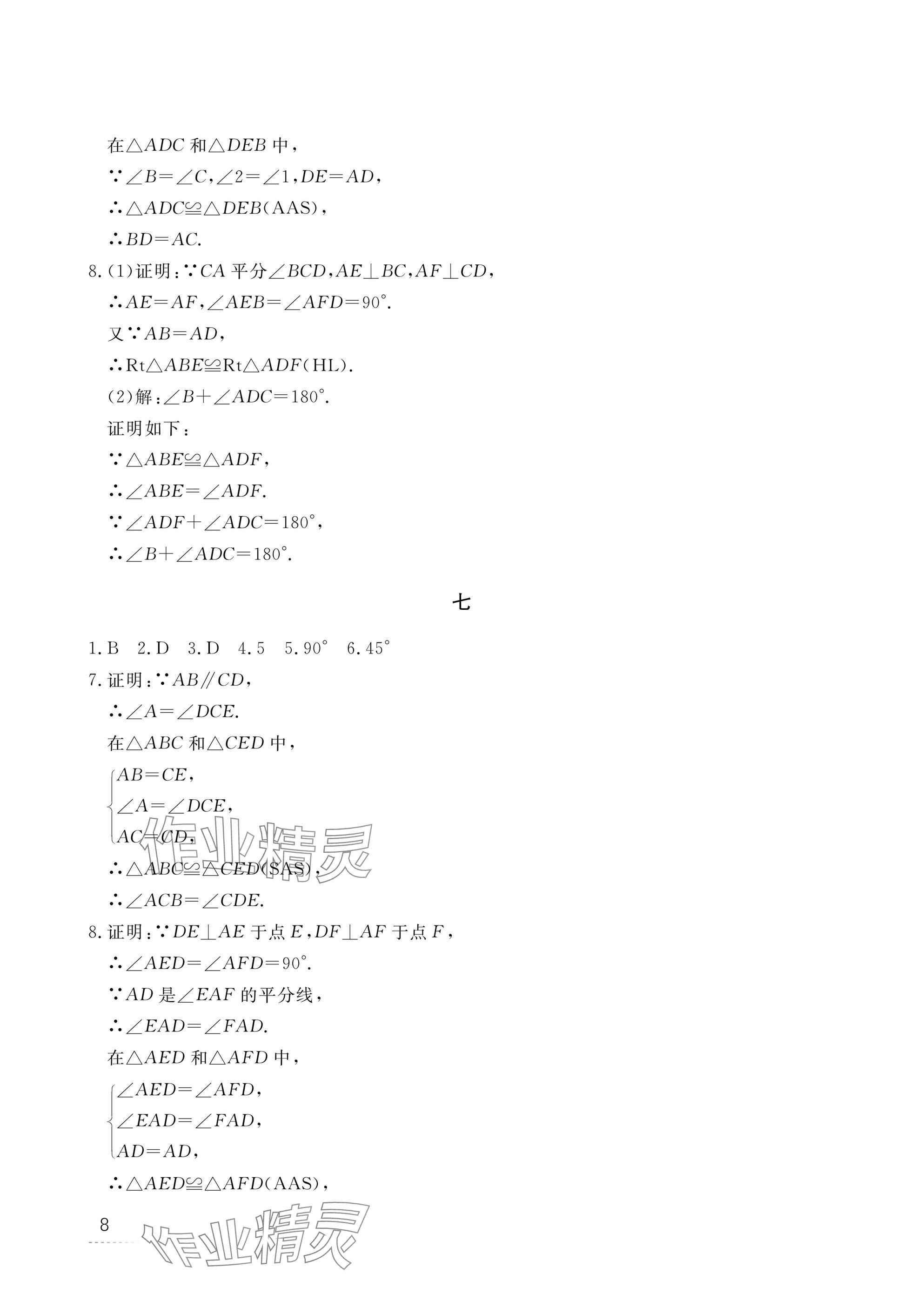 2025年寒假作業(yè)江西教育出版社八年級合訂本 參考答案第8頁