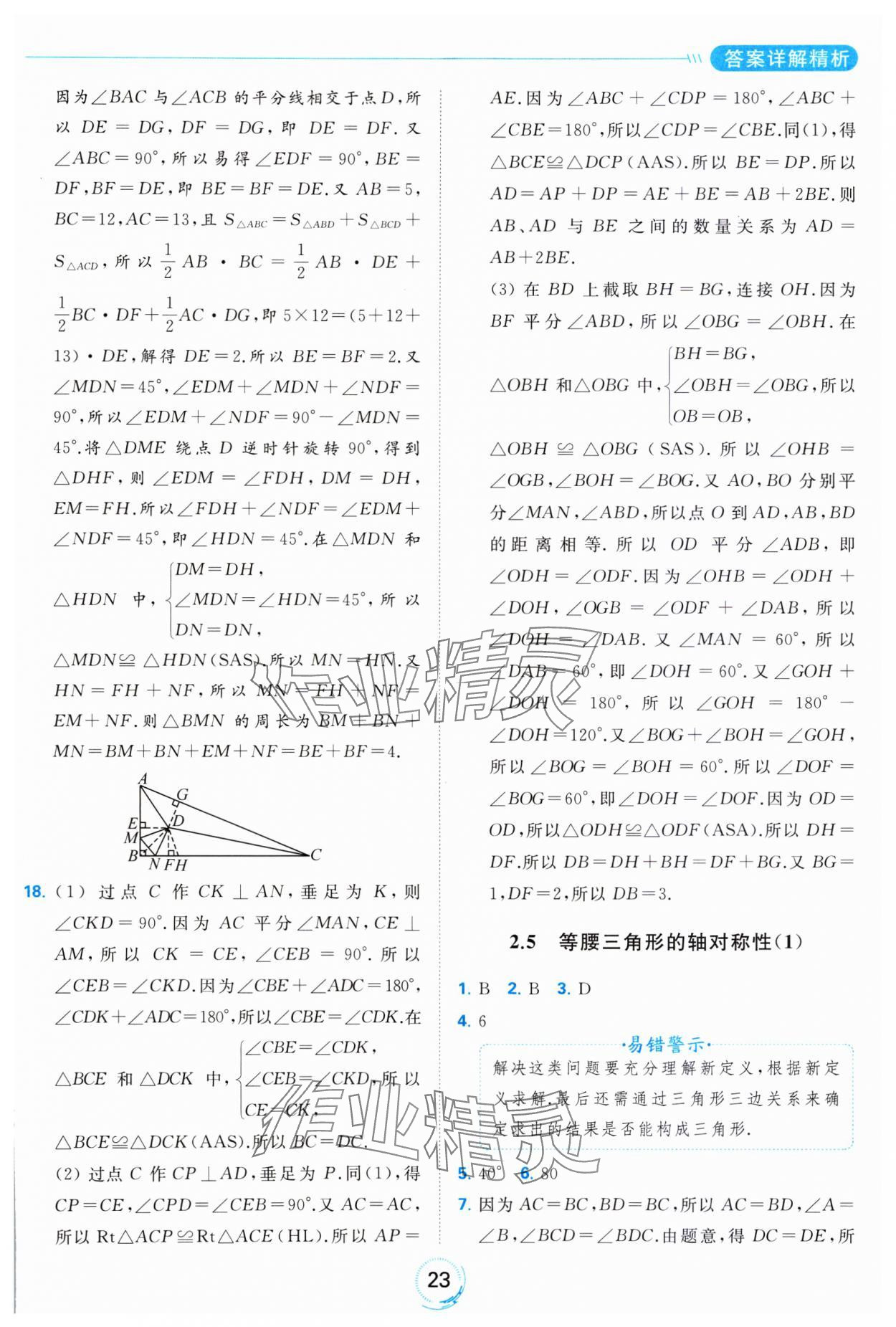 2023年亮點(diǎn)給力全優(yōu)練霸八年級(jí)數(shù)學(xué)上冊(cè)蘇科版 參考答案第23頁(yè)