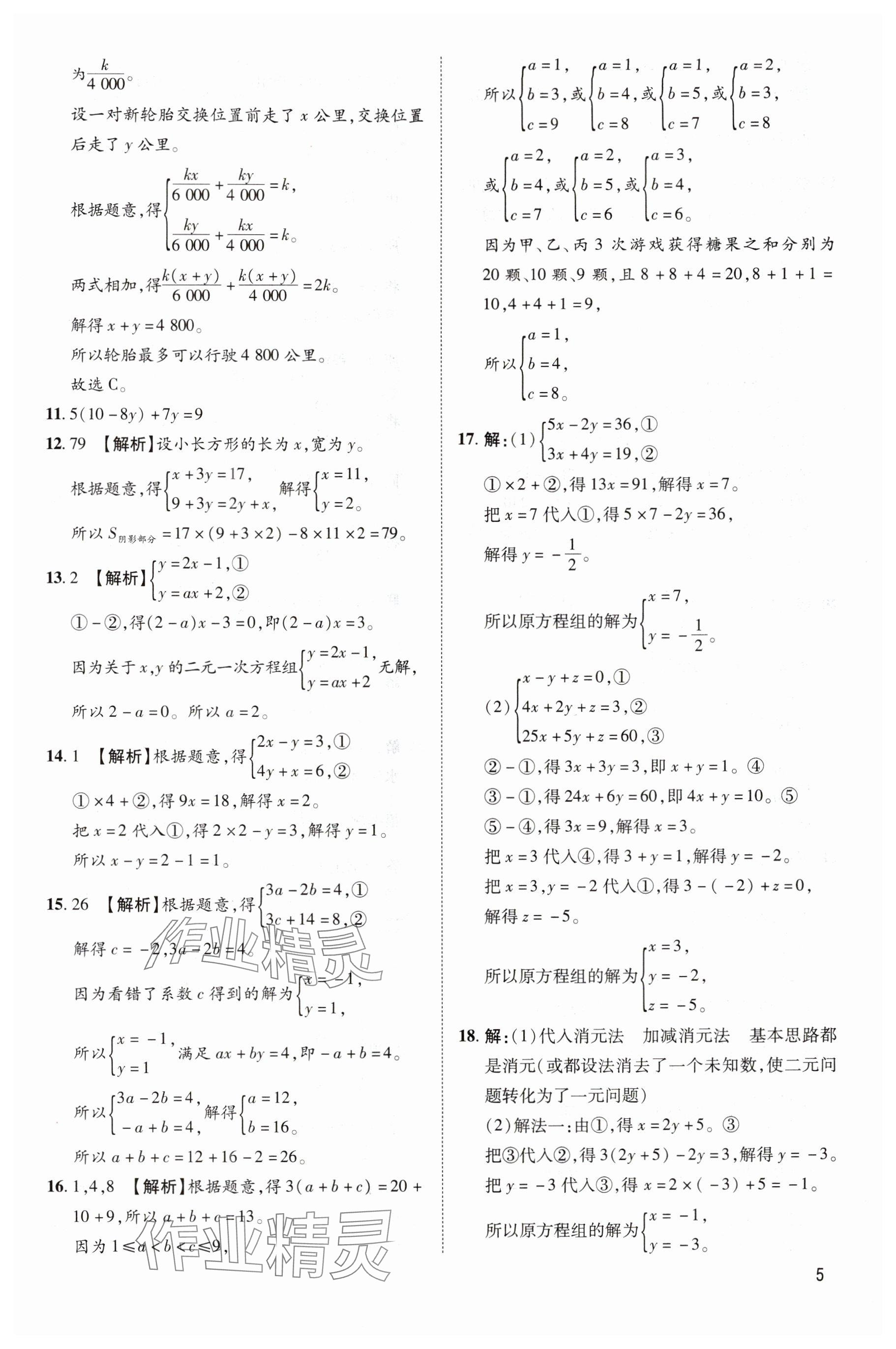 2025年魯人泰斗假期好時光七升八數(shù)學青島版 參考答案第5頁
