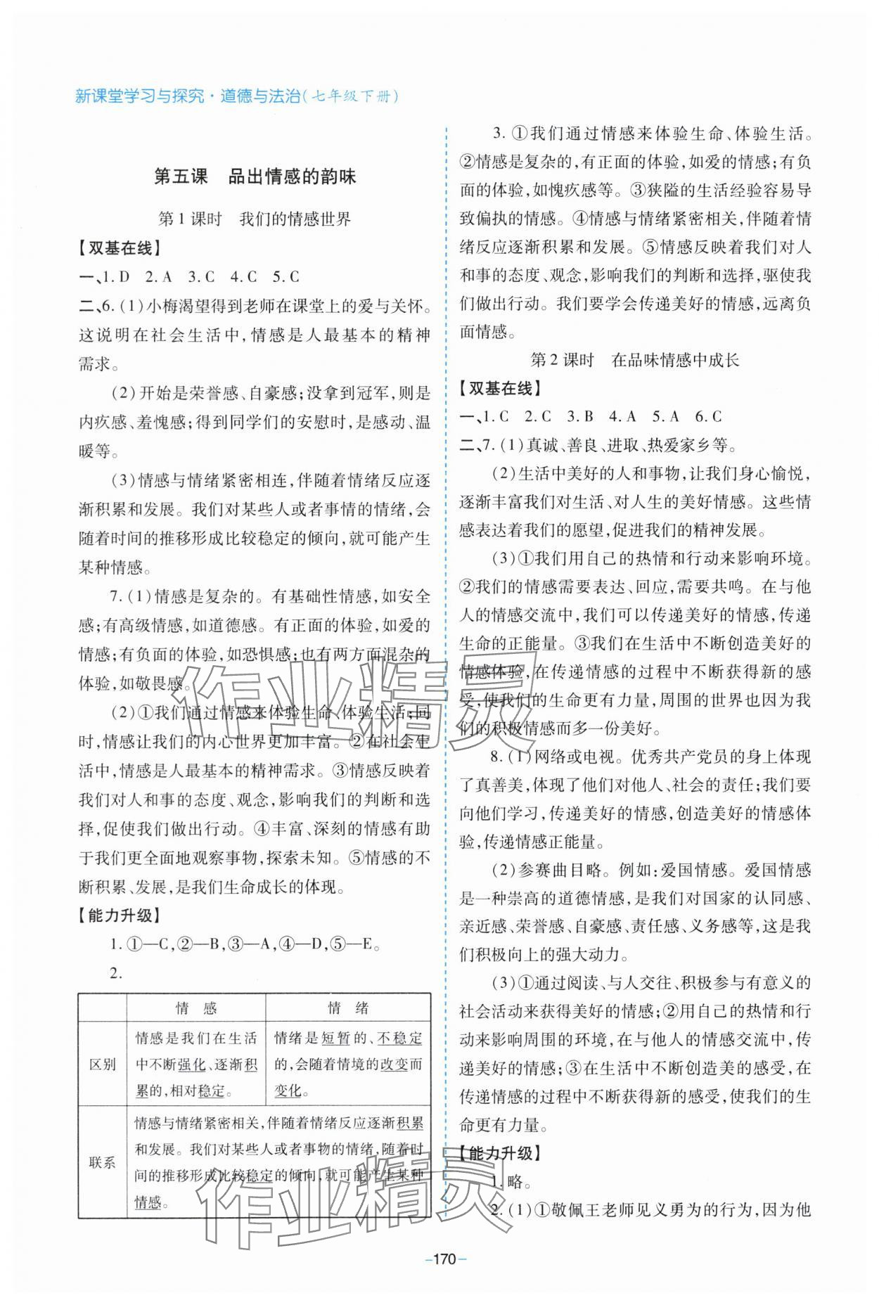 2024年新課堂學習與探究七年級道德與法治下冊人教版 參考答案第6頁
