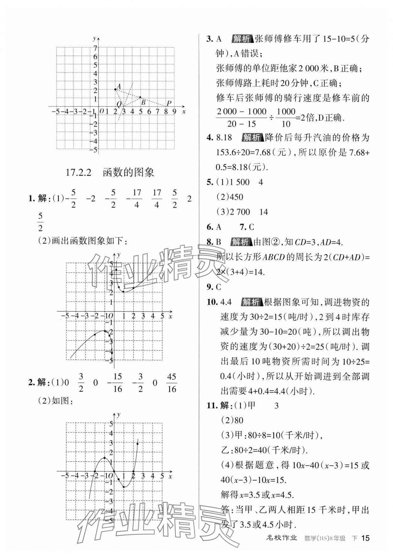 2024年名校作業(yè)八年級數(shù)學下冊華師大版山西專版 參考答案第15頁