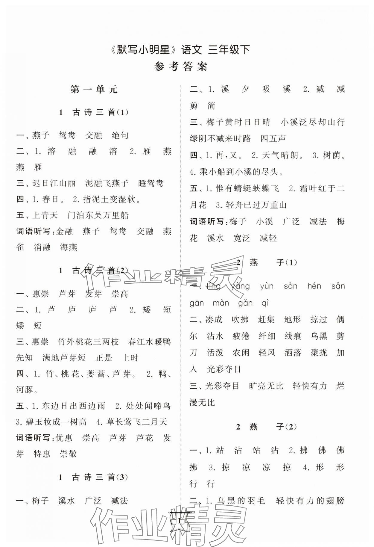 2025年默寫小明星三年級語文下冊人教版 第1頁