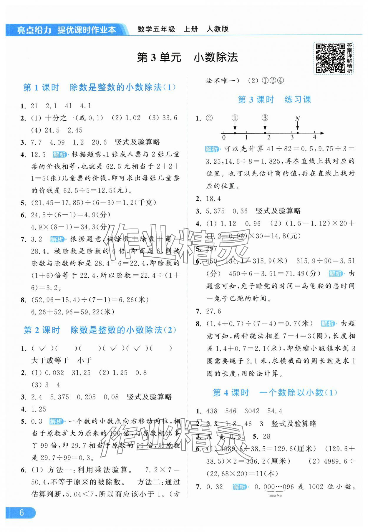 2025年亮点给力提优课时作业本五年级数学上册人教版 第6页