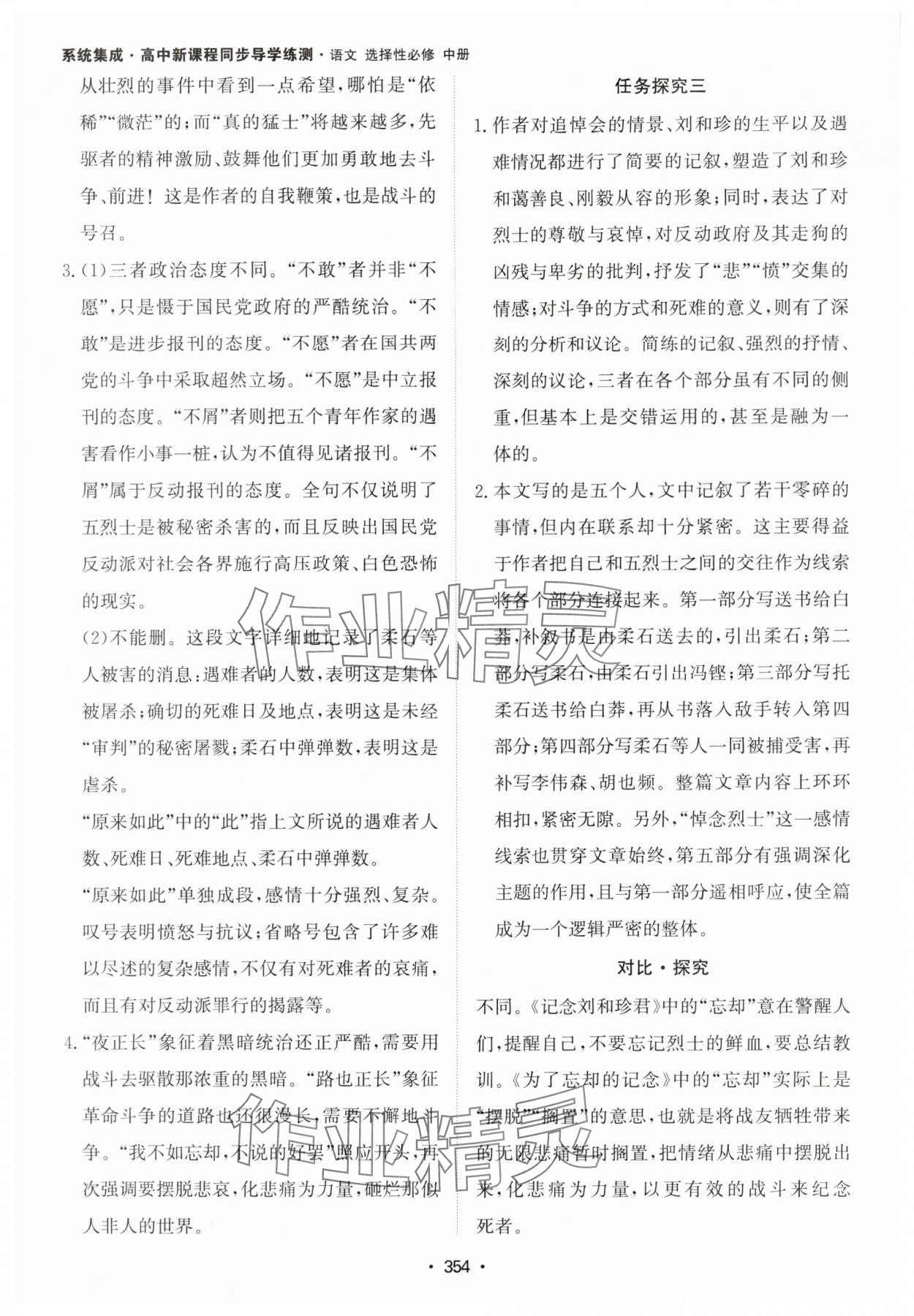 2024年系統(tǒng)集成新課程同步導(dǎo)學(xué)練測高中語文選擇性必修中冊人教版 參考答案第16頁