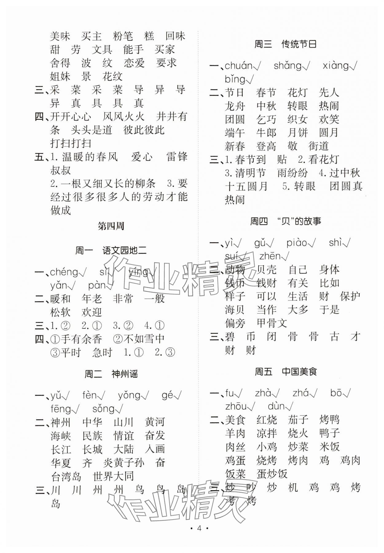 2025年小能手默写达人二年级语文下册人教版&nbsp;参考答案第4页