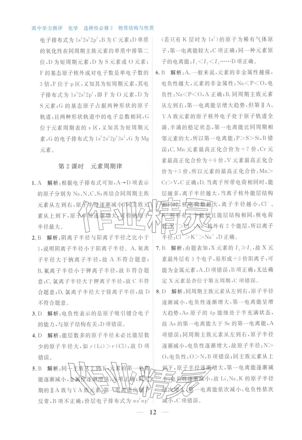 2025年高中学力测评化学选择性必修第二册&nbsp;第12页