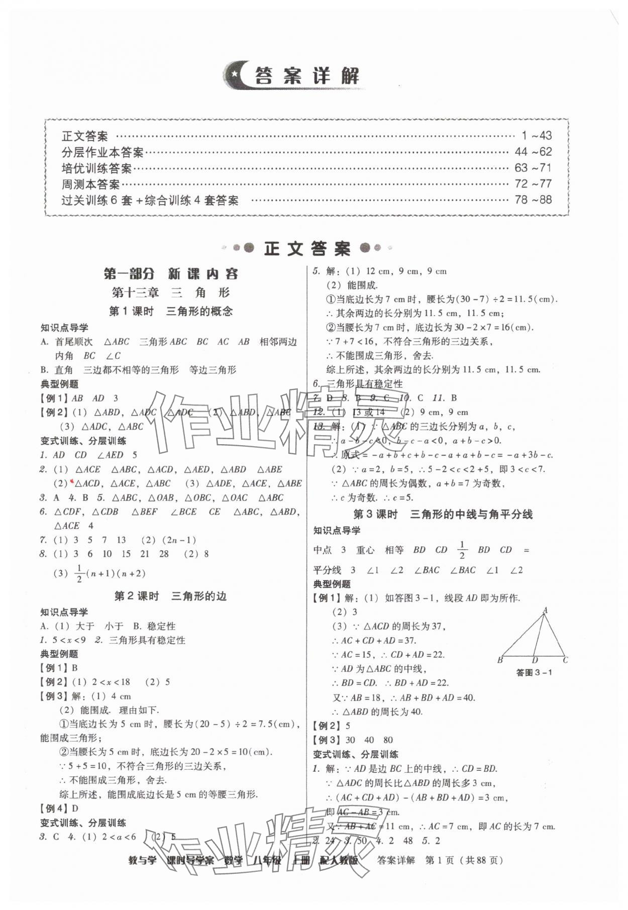 2025年教与学课时导学案八年级数学上册人教版广东专版 参考答案第1页