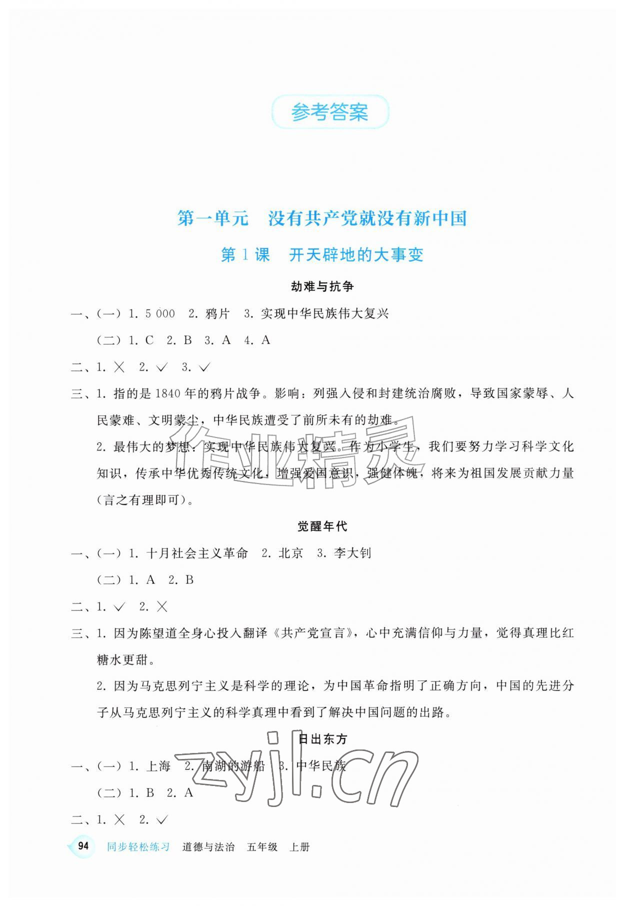2026年同步轻松练习西南大学出版社五年级道德与法治上册人教版&nbsp;参考答案第1页