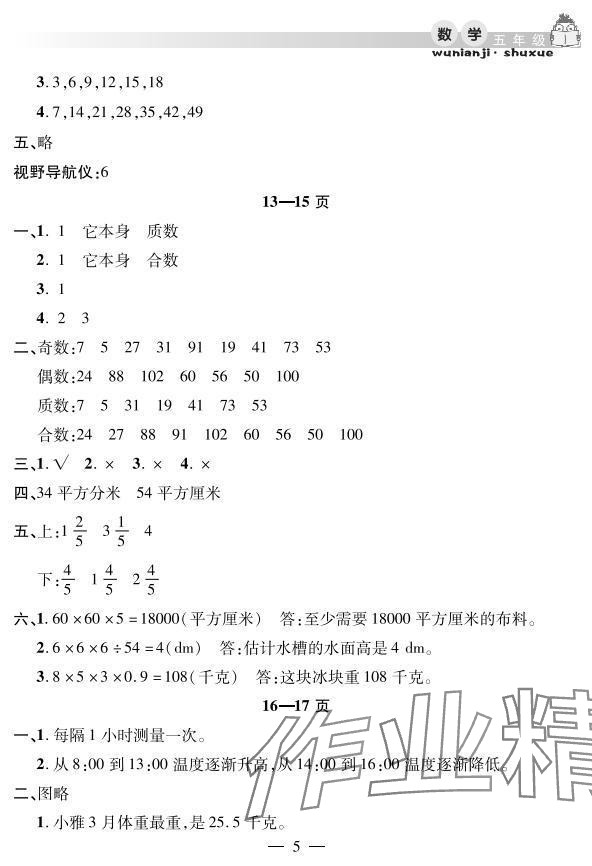 2025年君杰文化假期课堂暑假作业五年级数学安徽人民出版社 参考答案第5页