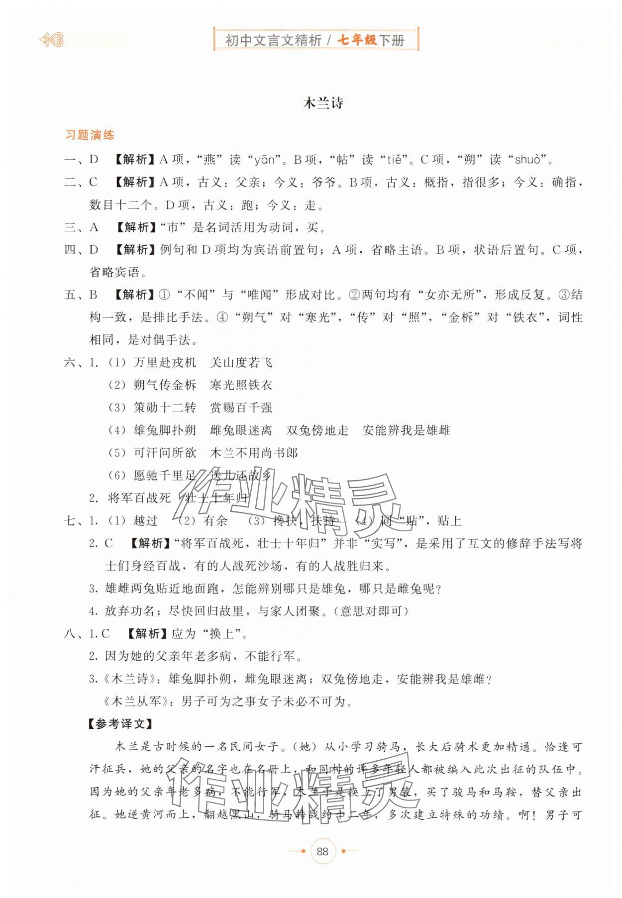 2025年初中文言文精析七年級語文部編版東方出版社 第4頁