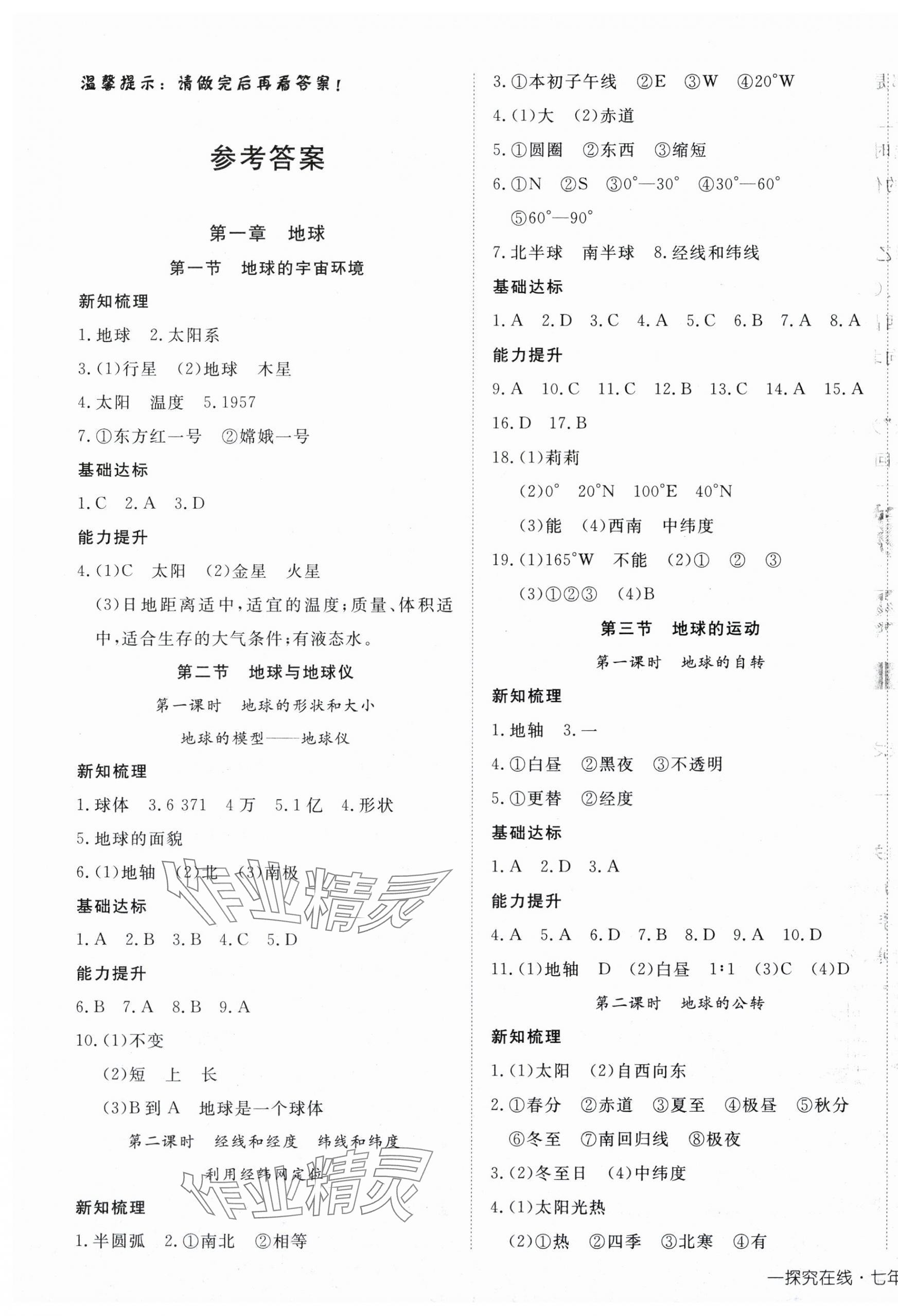 2025年探究在线高效课堂七年级地理上册人教版 第1页