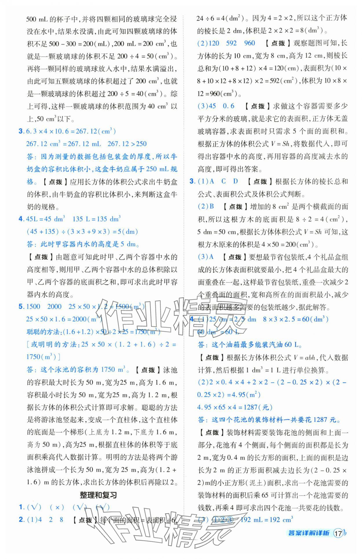 2025年綜合應(yīng)用創(chuàng)新題典中點(diǎn)五年級數(shù)學(xué)下冊人教版寧夏專版 參考答案第17頁
