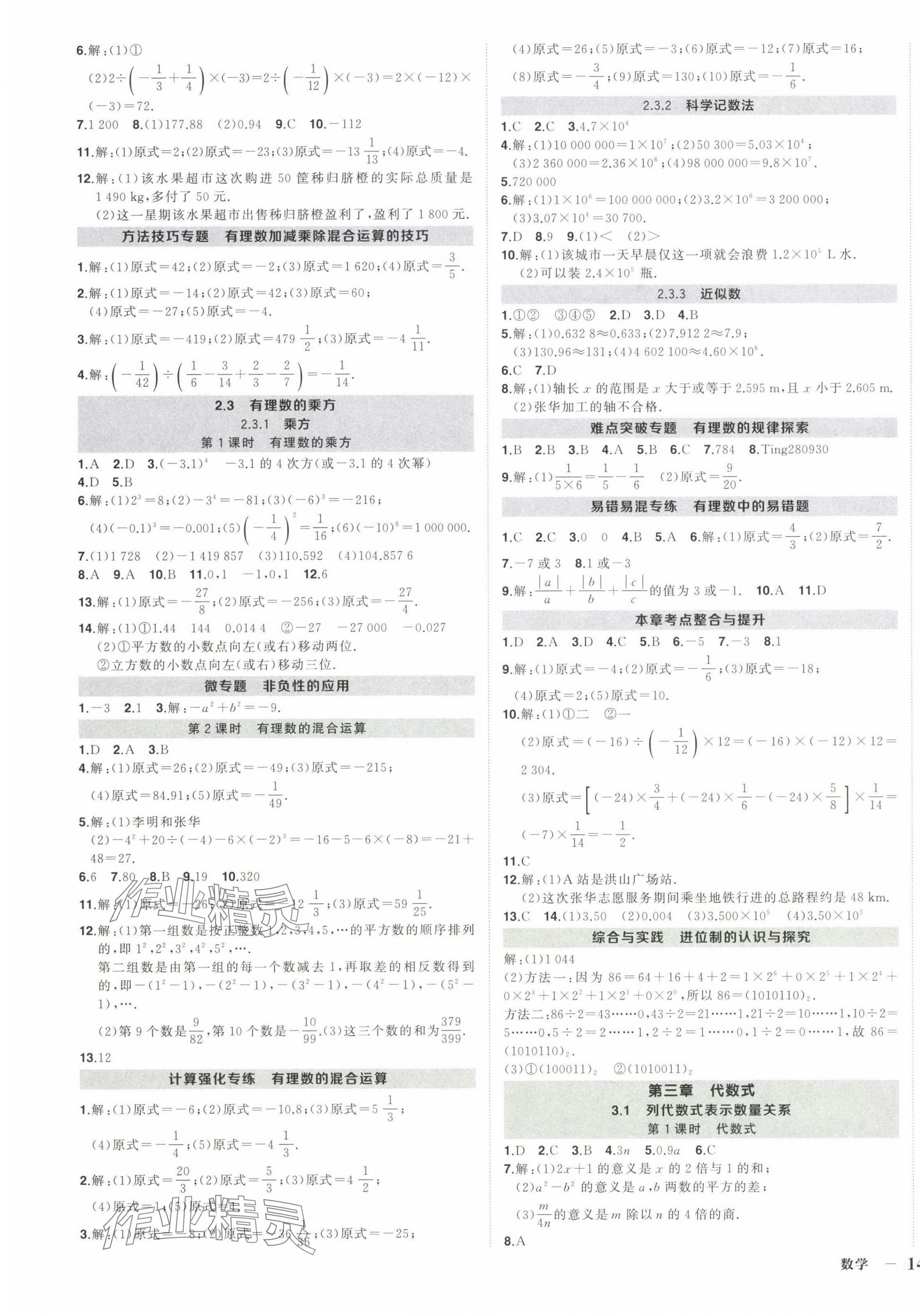 2024年?duì)钤刹怕穭?chuàng)優(yōu)作業(yè)七年級(jí)數(shù)學(xué)上冊(cè)人教版湖北專版 第3頁