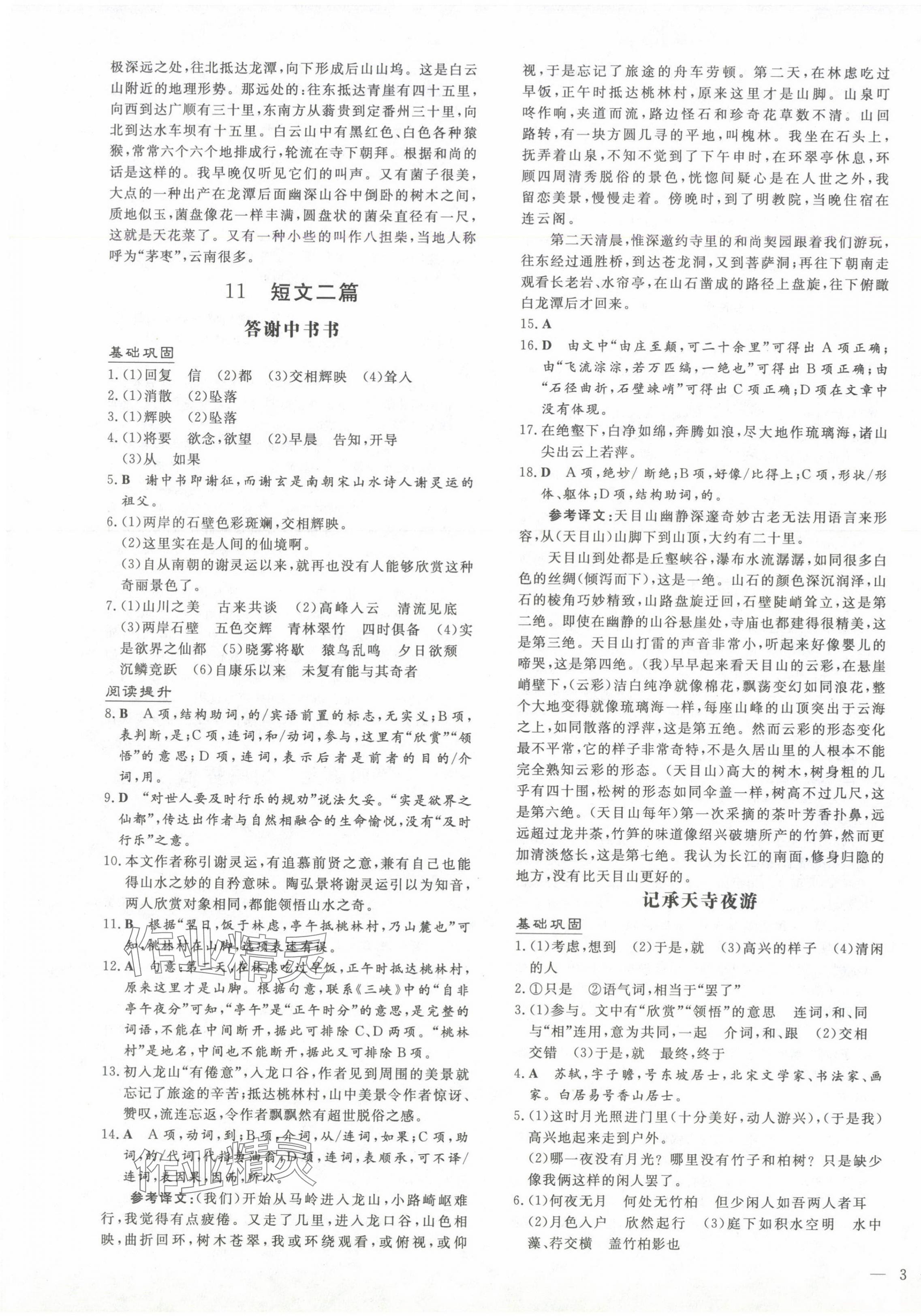 2024年導(dǎo)與練八年級語文上冊人教版貴州專版 第5頁