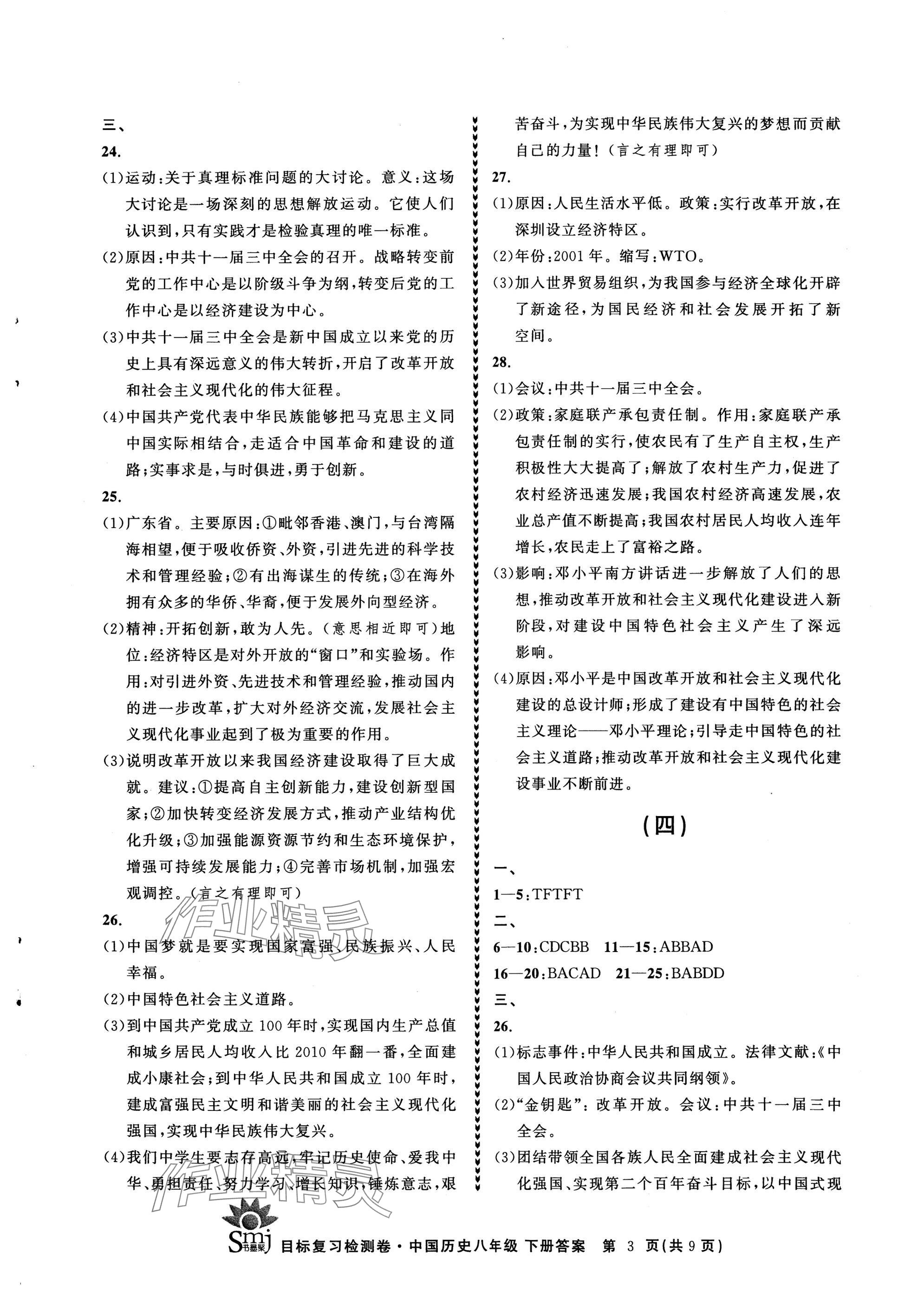 2025年目標(biāo)復(fù)習(xí)檢測(cè)卷八年級(jí)歷史下冊(cè)人教版&nbsp;參考答案第3頁