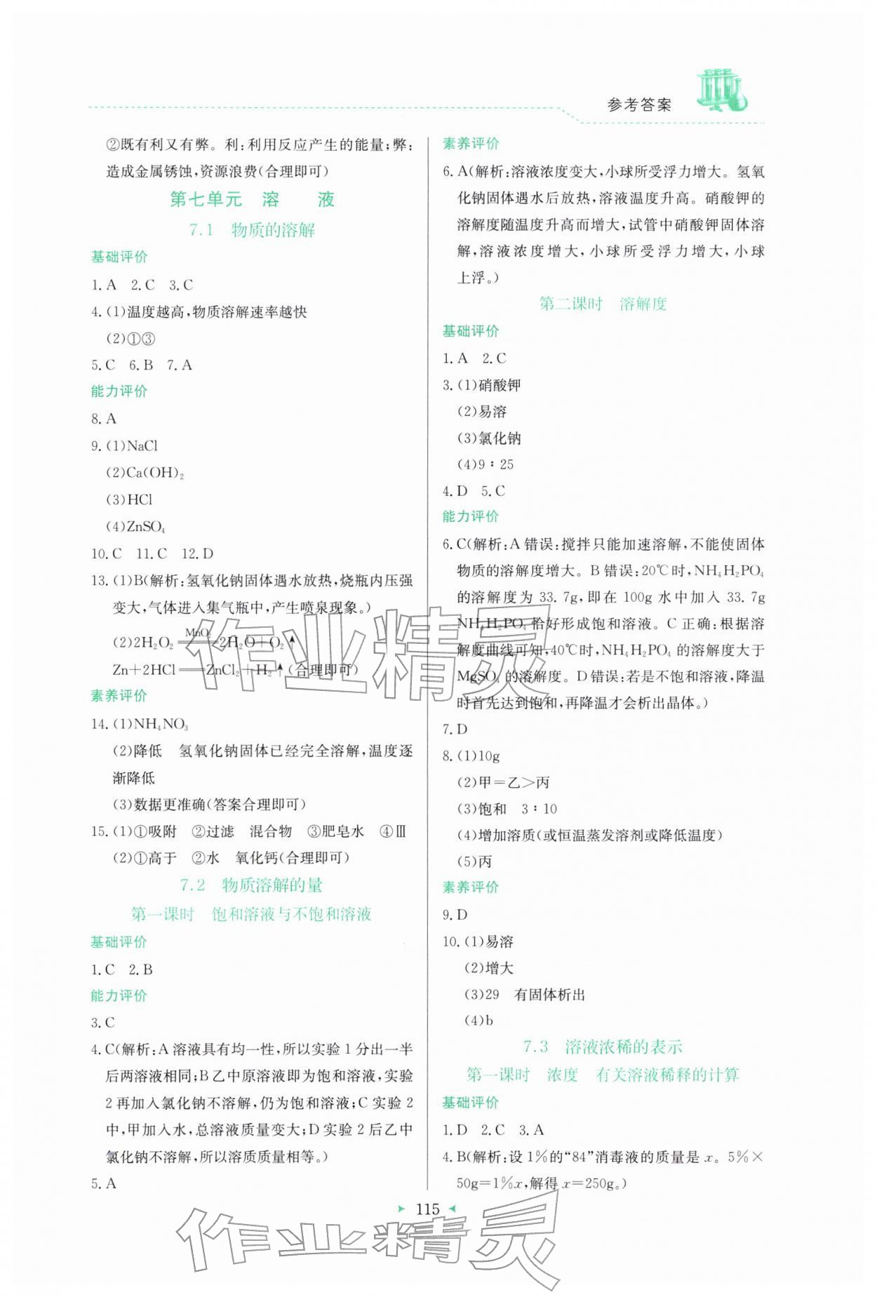 2026年多元评价与素质提升九年级化学下册科粤版&nbsp;第3页
