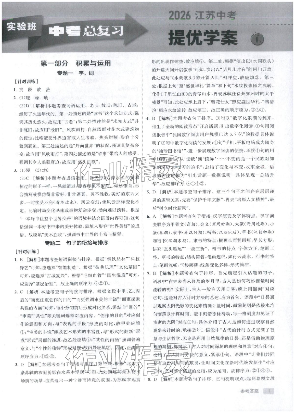 2026年實驗班中考總復習九年級語文全一冊人教版江蘇專版&nbsp;第1頁