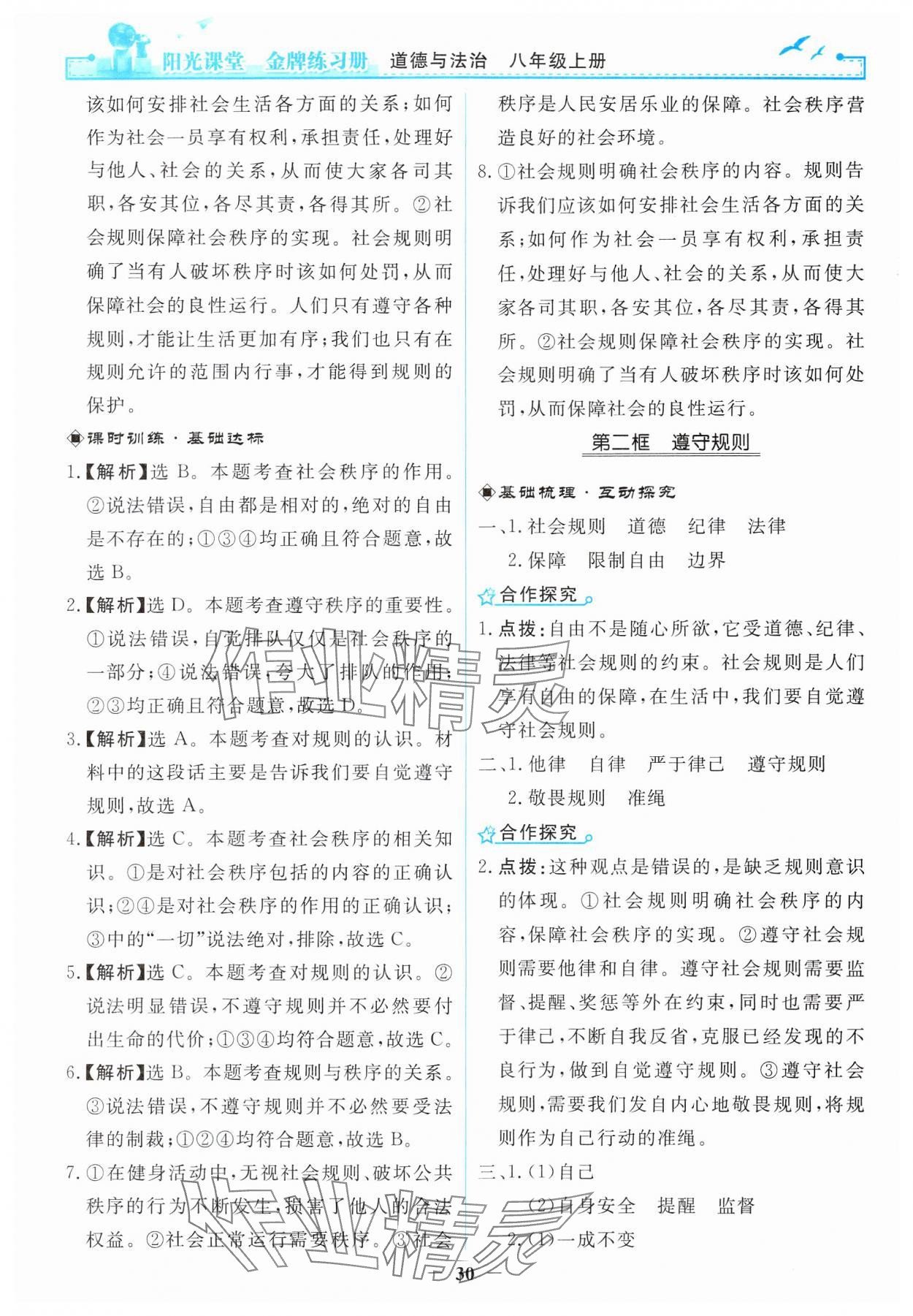 2024年阳光课堂金牌练习册八年级道德与法治上册人教版 第6页