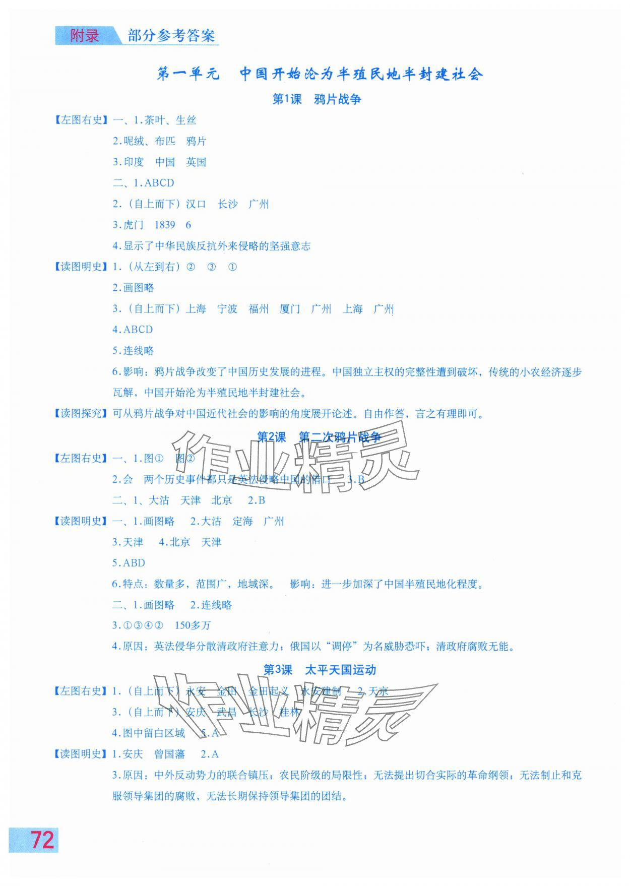 2025年填充图册星球地图出版社八年级历史上册人教版山西专版 参考答案第1页
