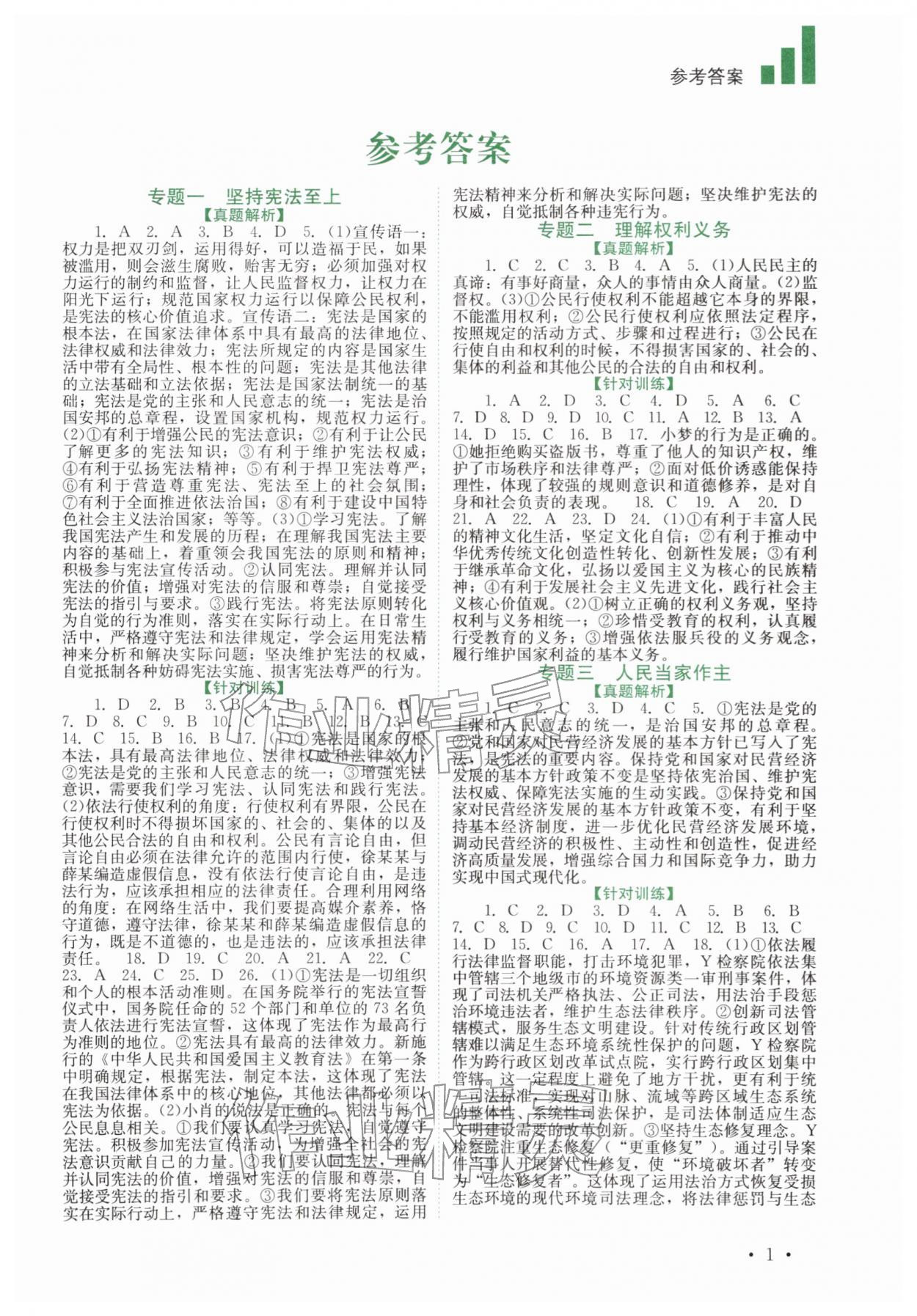 2026年中考复习指南道德与法治四川教育出版社&nbsp;第1页