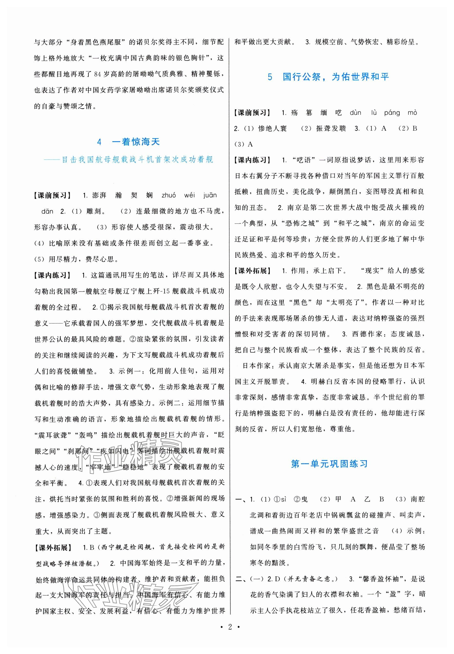 2024年頂尖課課練八年級(jí)語(yǔ)文上冊(cè)人教版 參考答案第2頁(yè)