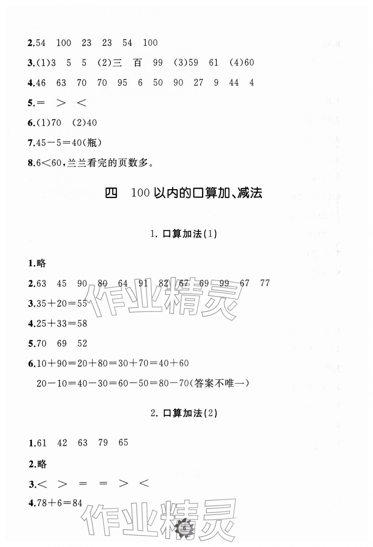 2026年同步练习册山东友谊出版社一年级数学下册人教版&nbsp;第6页