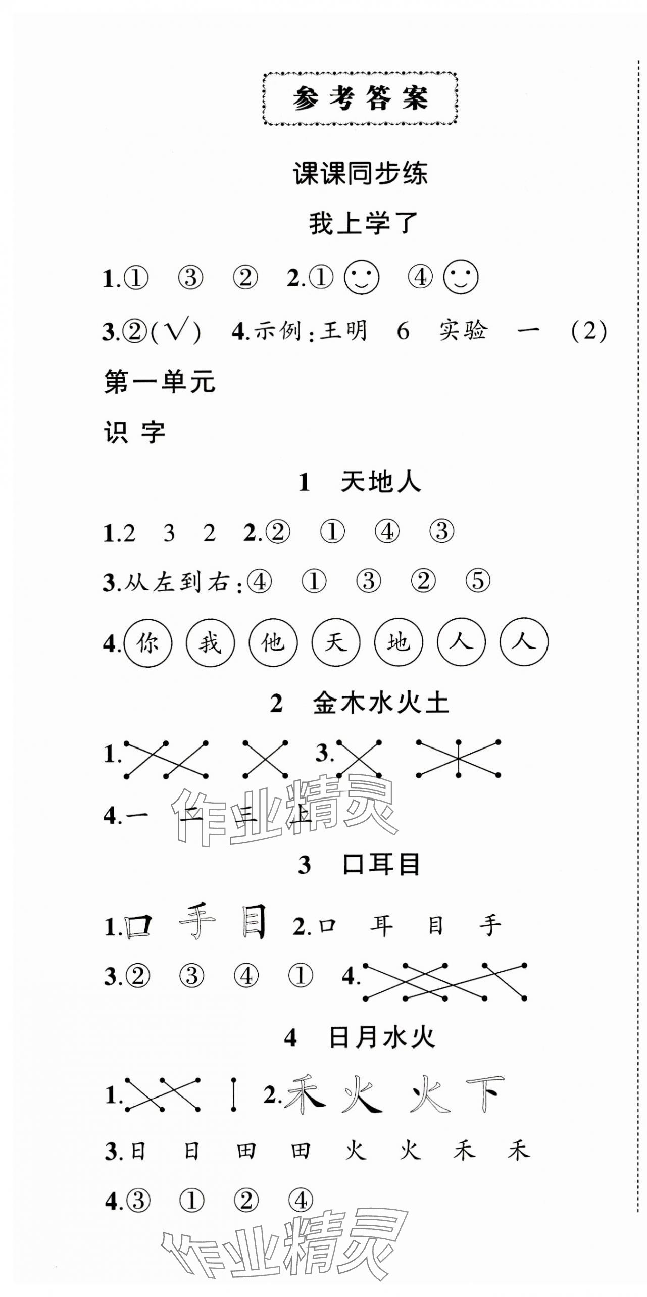 2023年状元成才路创优作业100分一年级语文上册人教版浙江专版 参考答案第1页