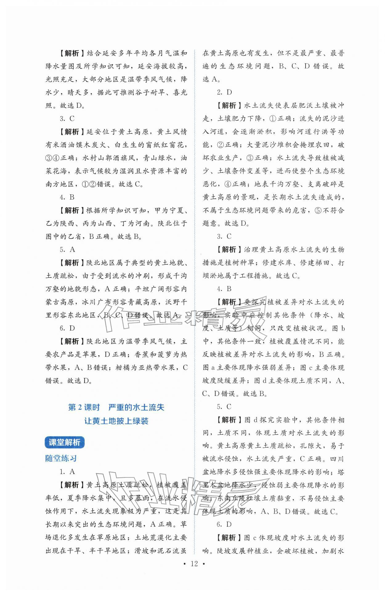 2026年人教金学典同步解析与测评八年级地理下册人教版&nbsp;第12页