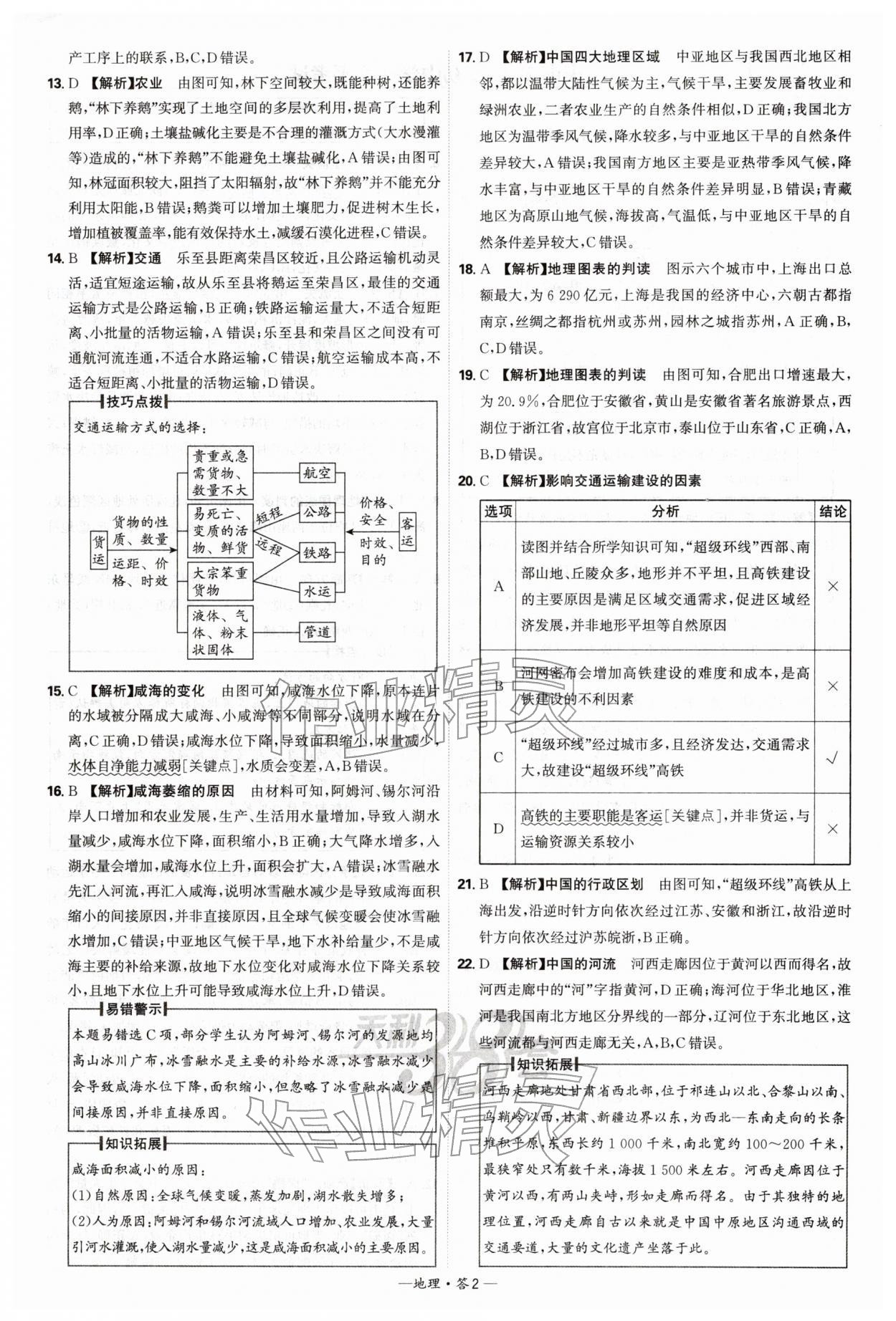 2026年天利38套新课标全国中考试题精选地理中考 第2页