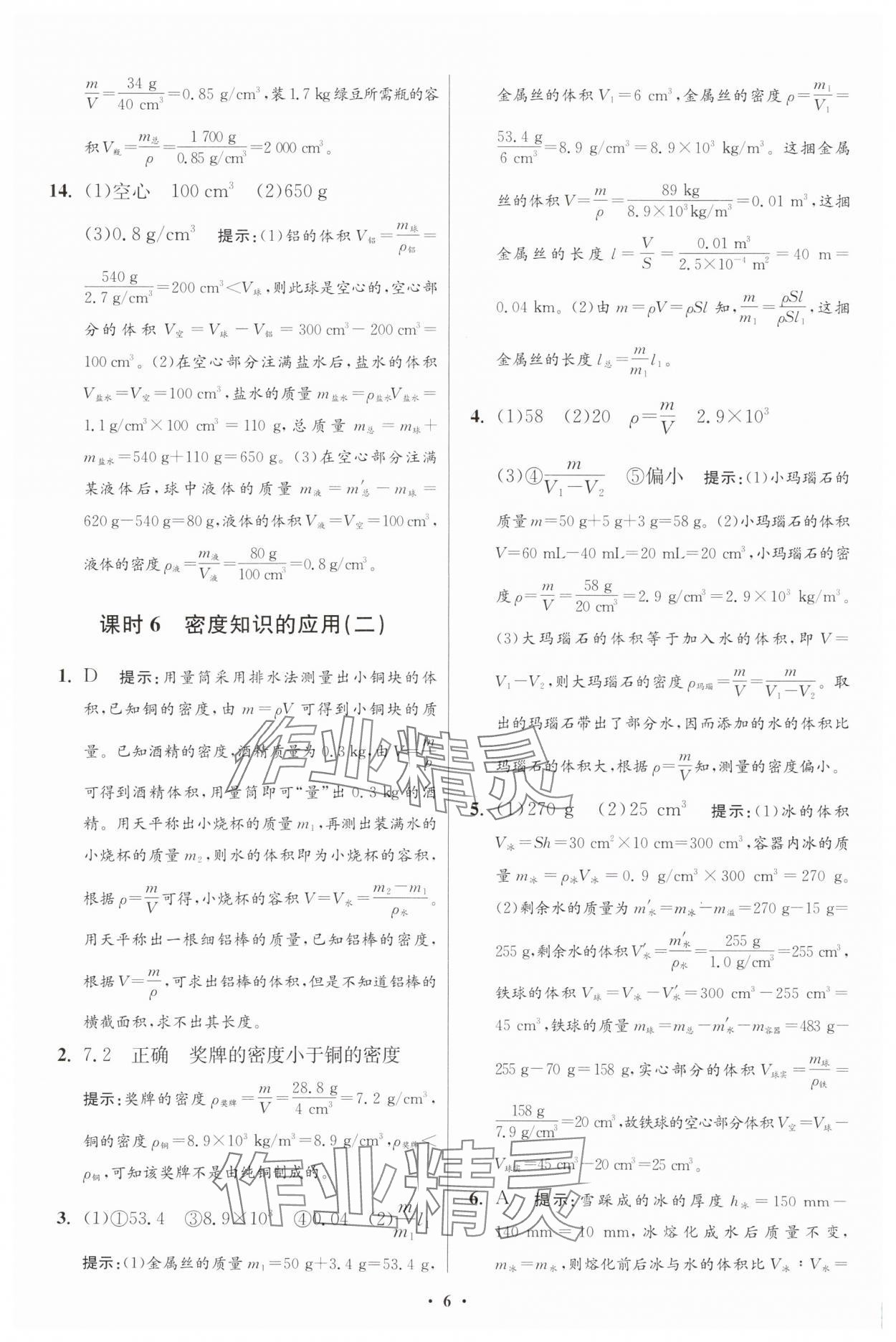 2025年小題狂做八年級物理下冊蘇科版提優(yōu)版 參考答案第12頁