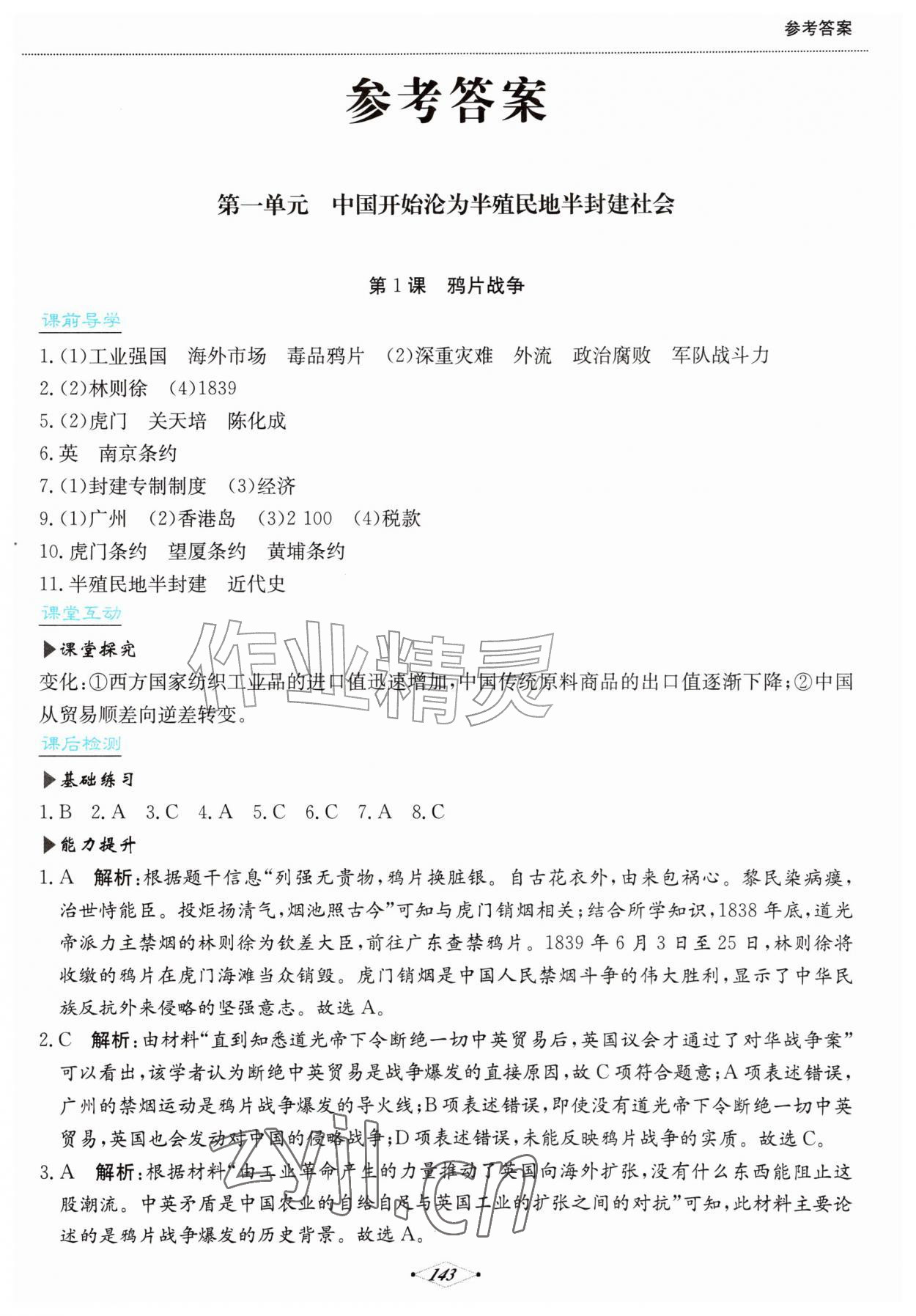 2026年培优同步练八年级历史上册人教版&nbsp;第1页